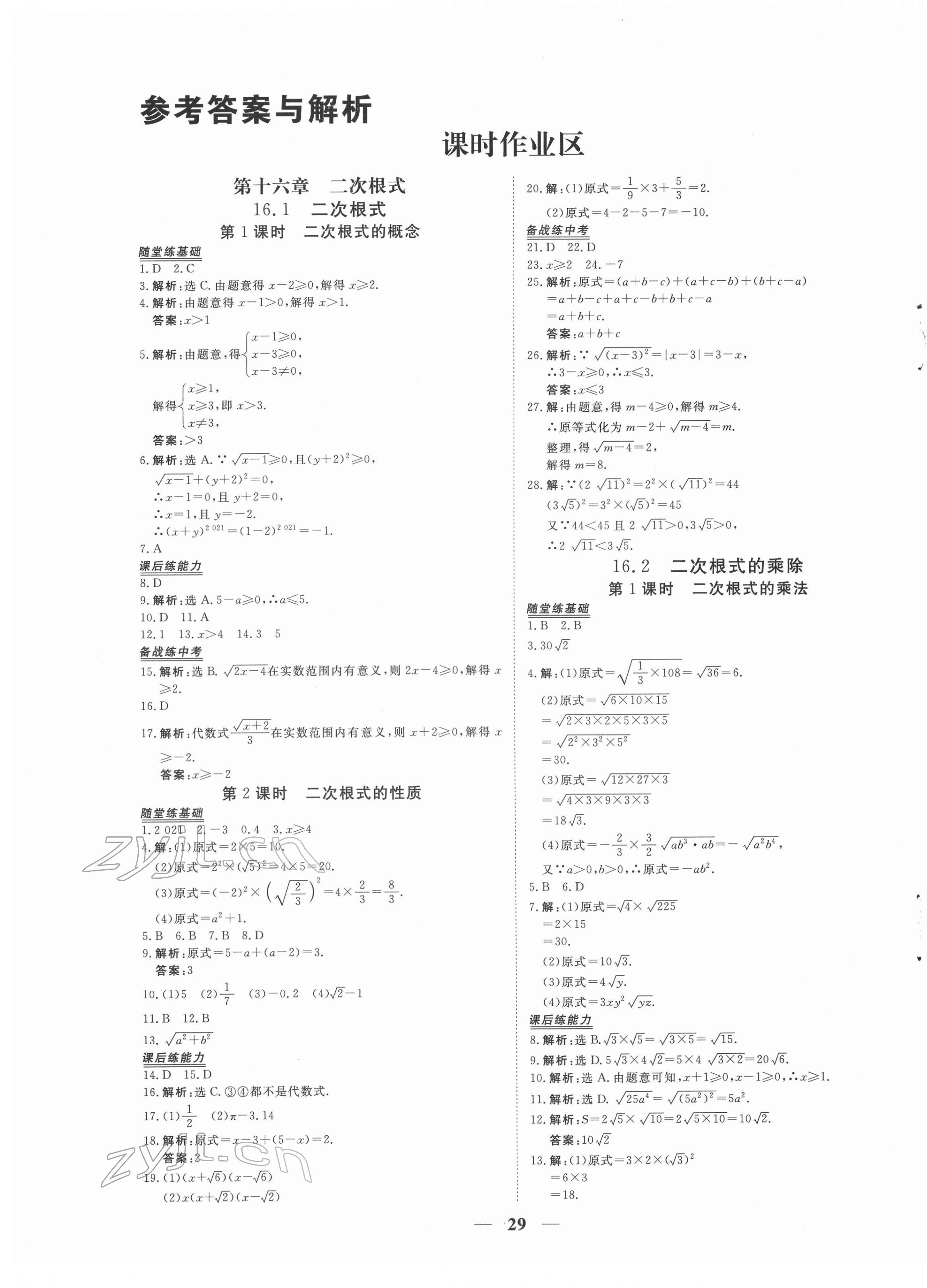 2022年新坐标同步练习八年级数学下册人教版青海专用 参考答案第1页