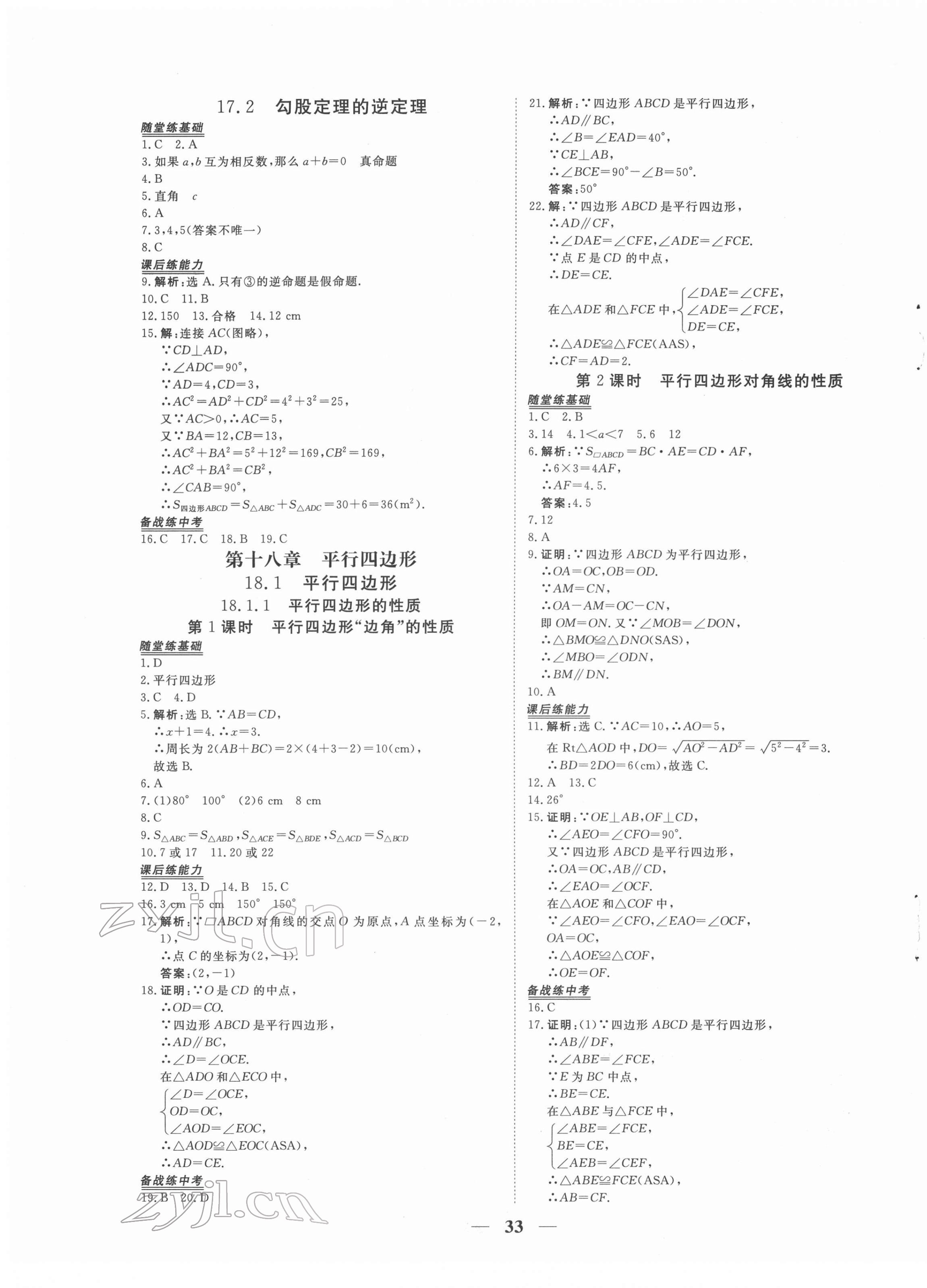 2022年新坐标同步练习八年级数学下册人教版青海专用 参考答案第5页