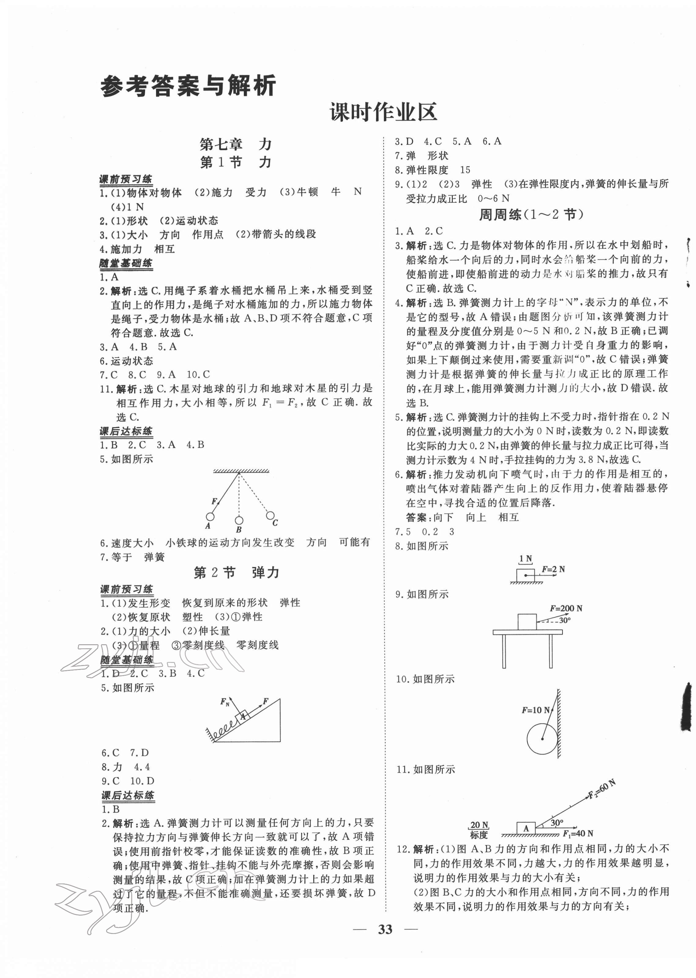 2022年新坐标同步练习八年级物理下册人教版青海专用 参考答案第1页