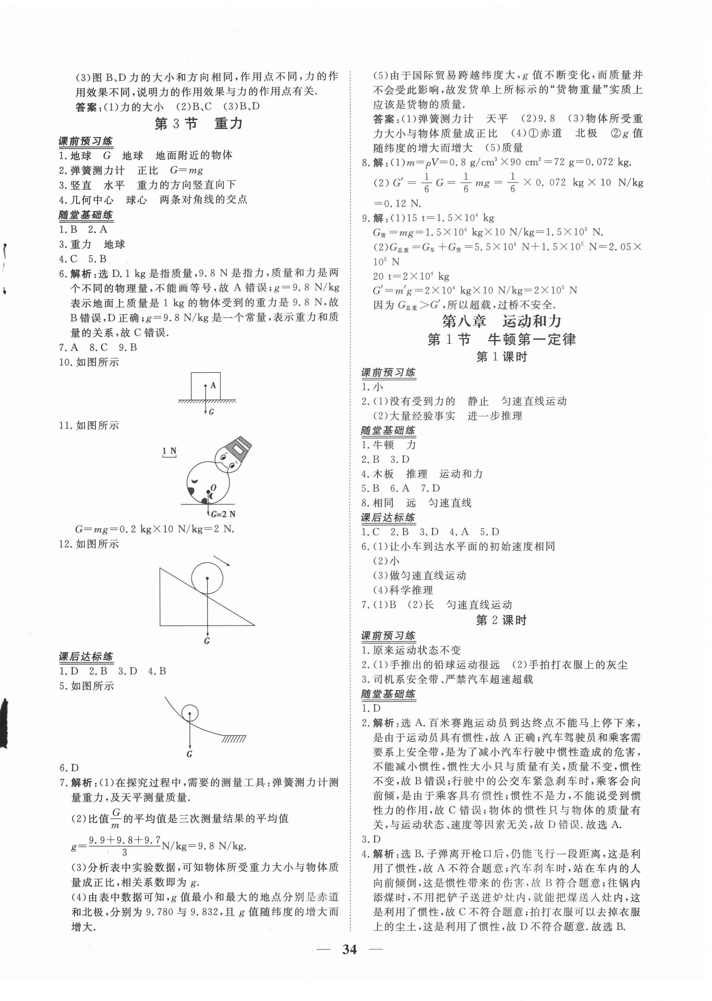 2022年新坐標(biāo)同步練習(xí)八年級物理下冊人教版青海專用 參考答案第2頁