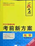 2022年一戰(zhàn)成名考前新方案化學(xué)云南專版