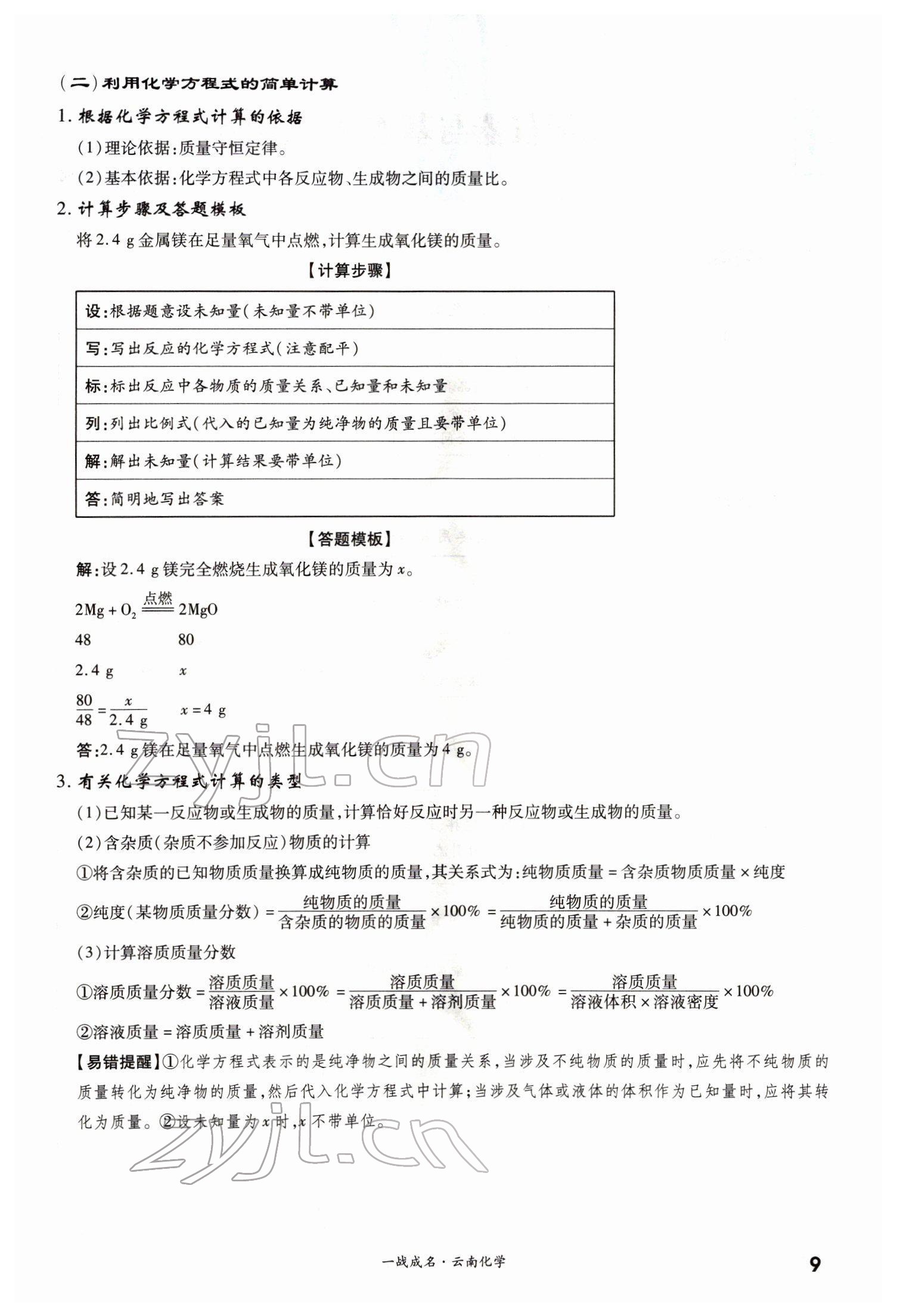 2022年一戰(zhàn)成名考前新方案化學(xué)云南專版 第9頁