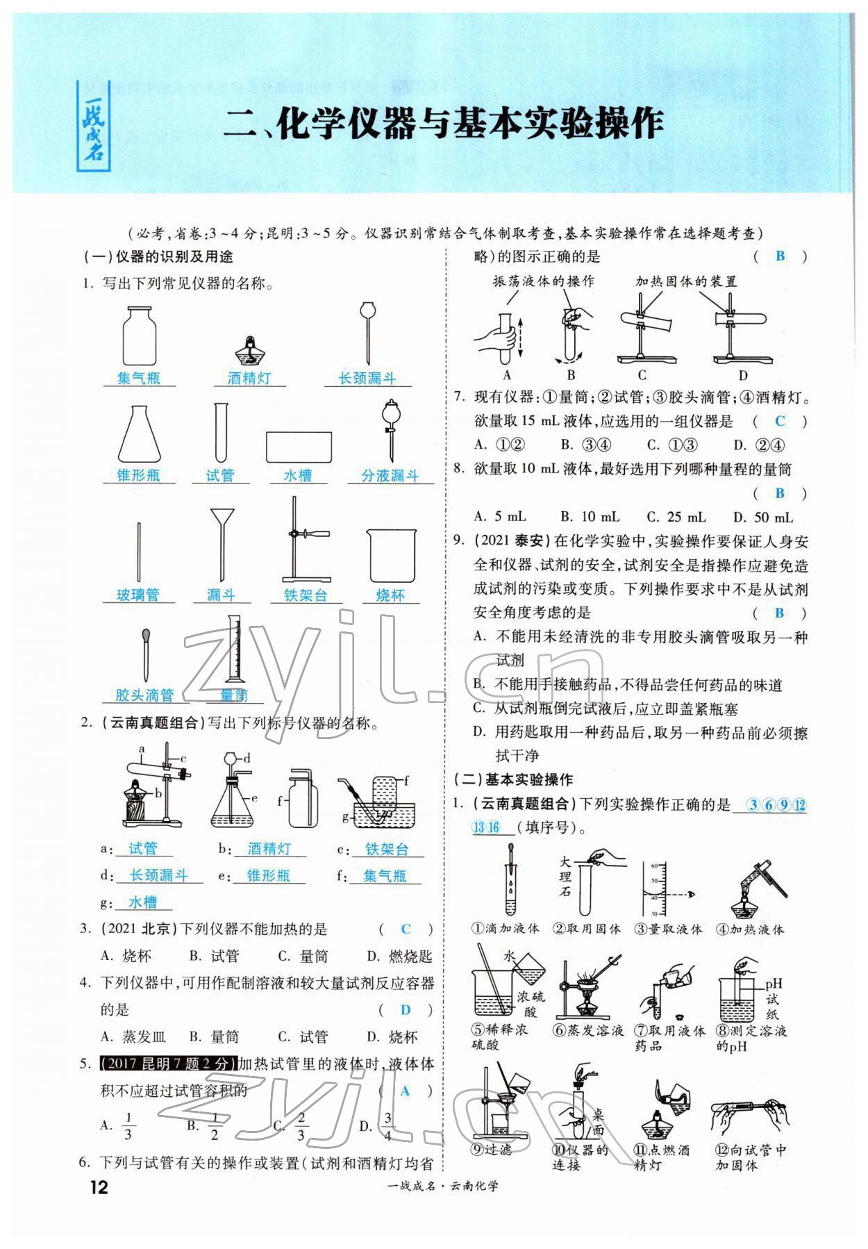 2022年一战成名考前新方案化学云南专版 参考答案第19页