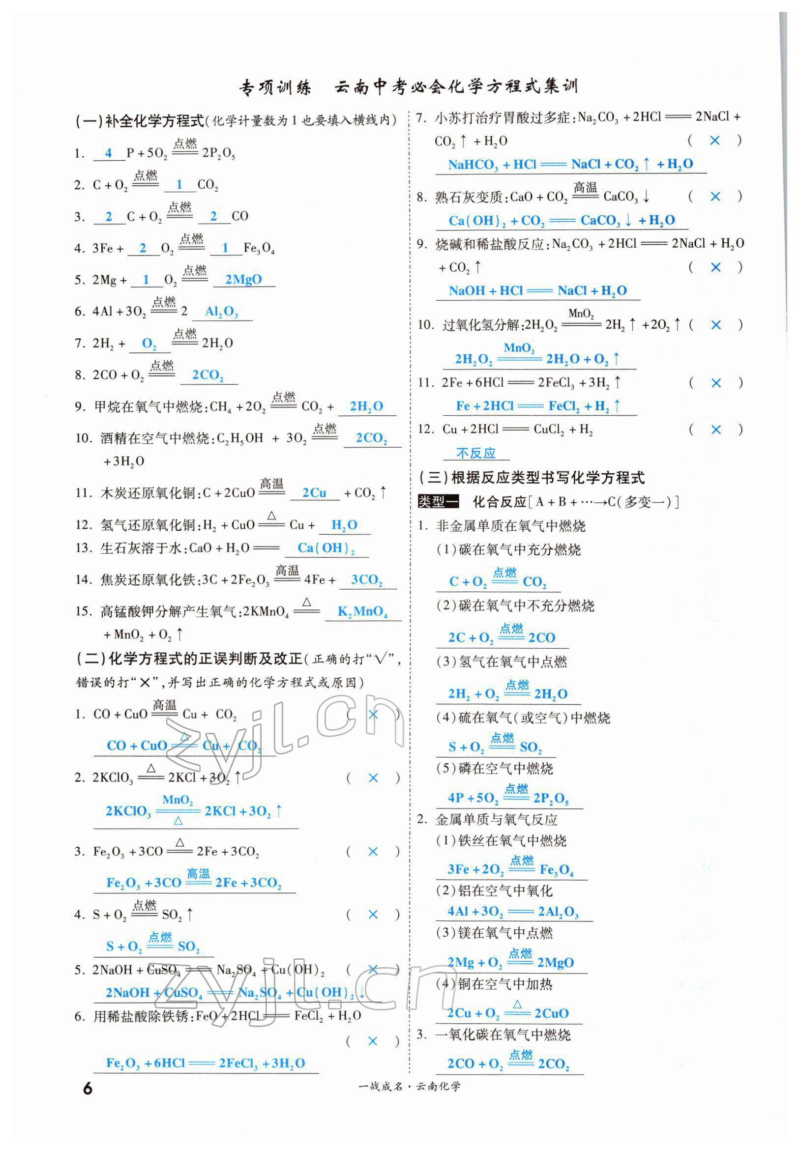 2022年一戰(zhàn)成名考前新方案化學(xué)云南專版 參考答案第7頁