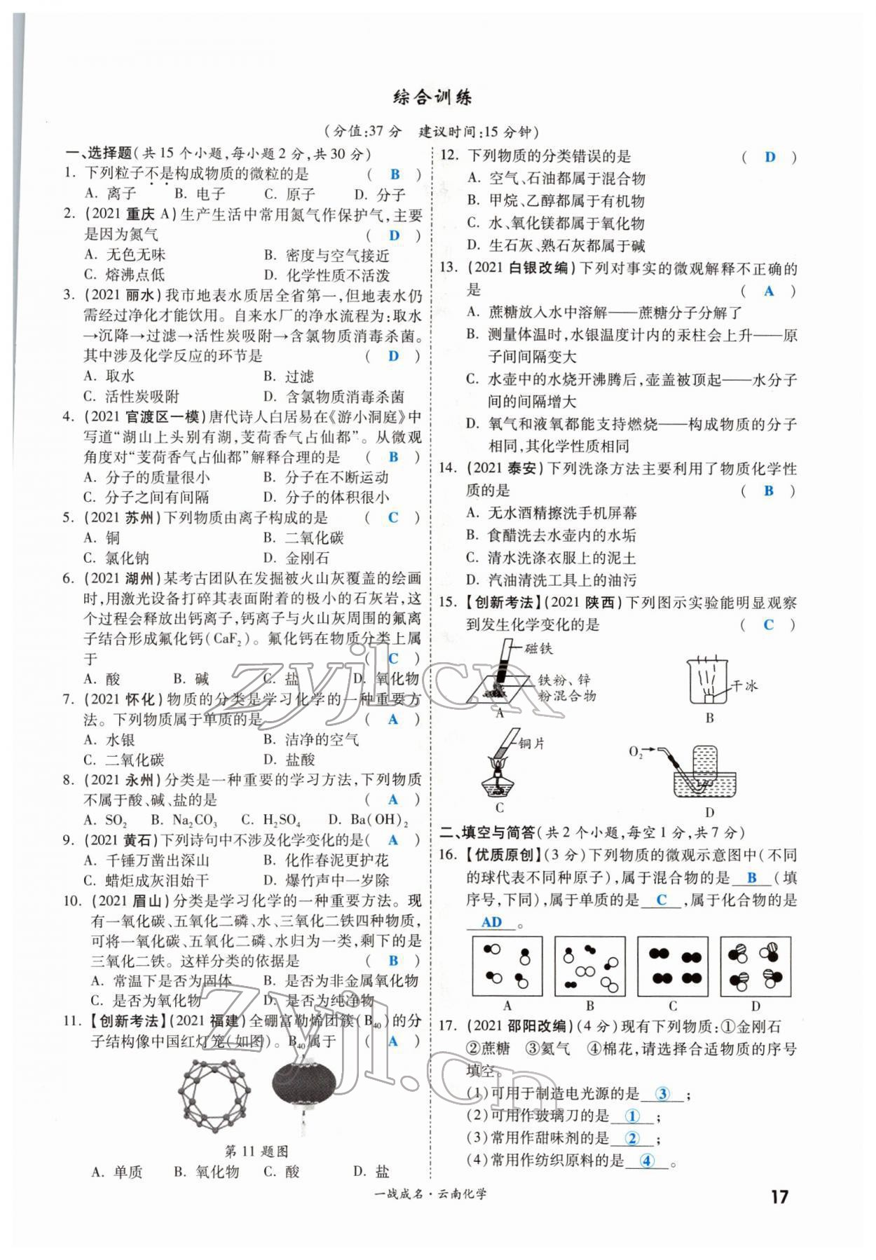 2022年一战成名考前新方案化学云南专版 参考答案第29页