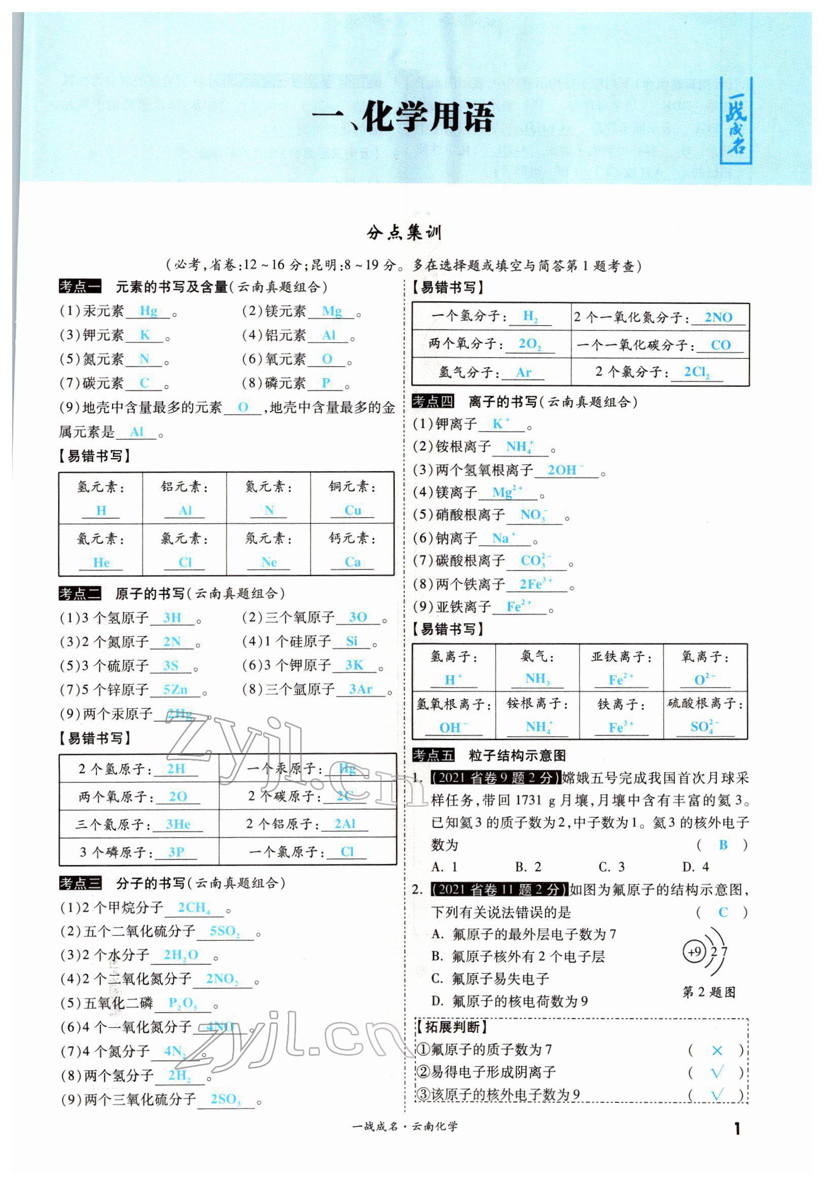 2022年一战成名考前新方案化学云南专版 参考答案第1页