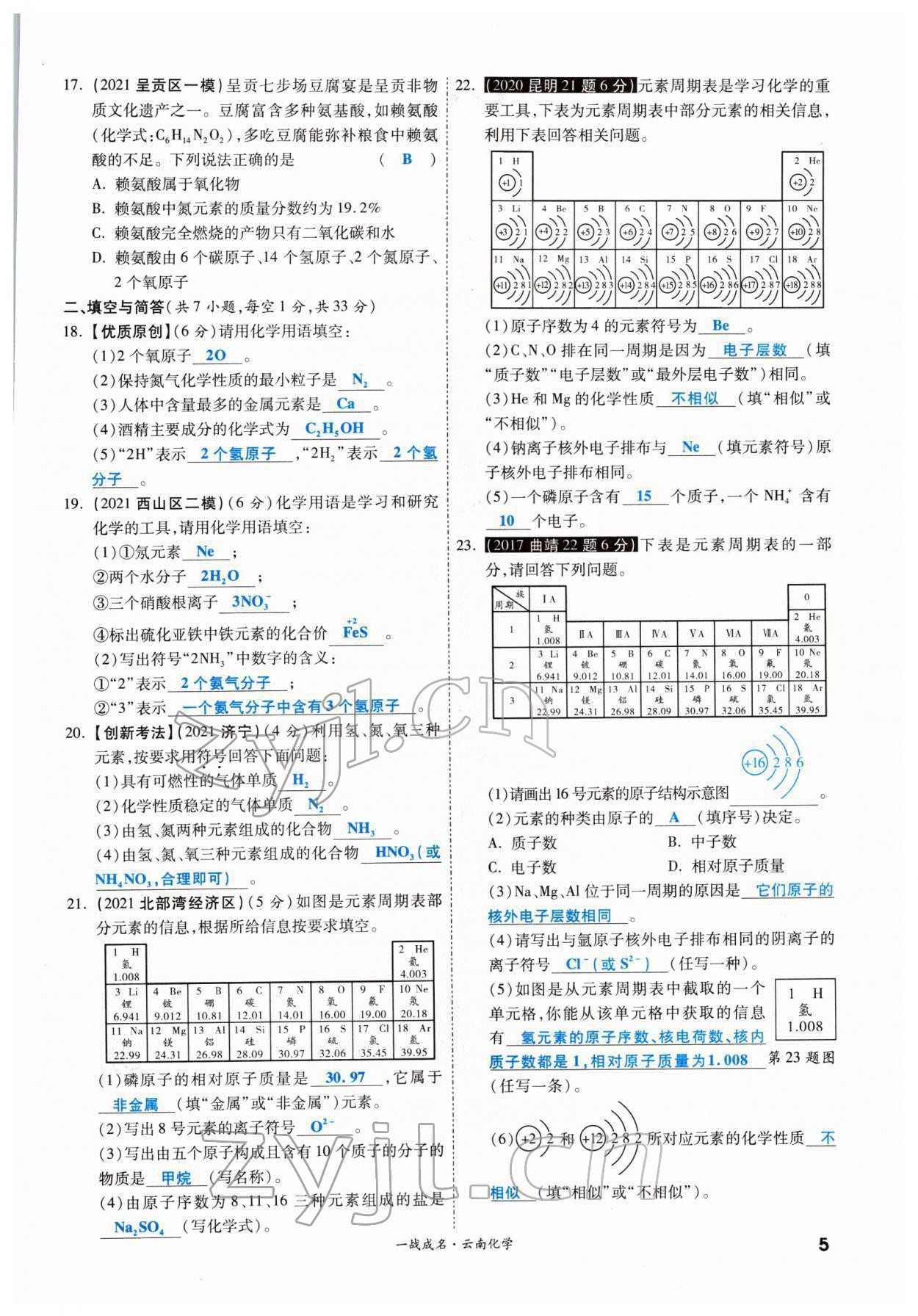 2022年一战成名考前新方案化学云南专版 参考答案第5页