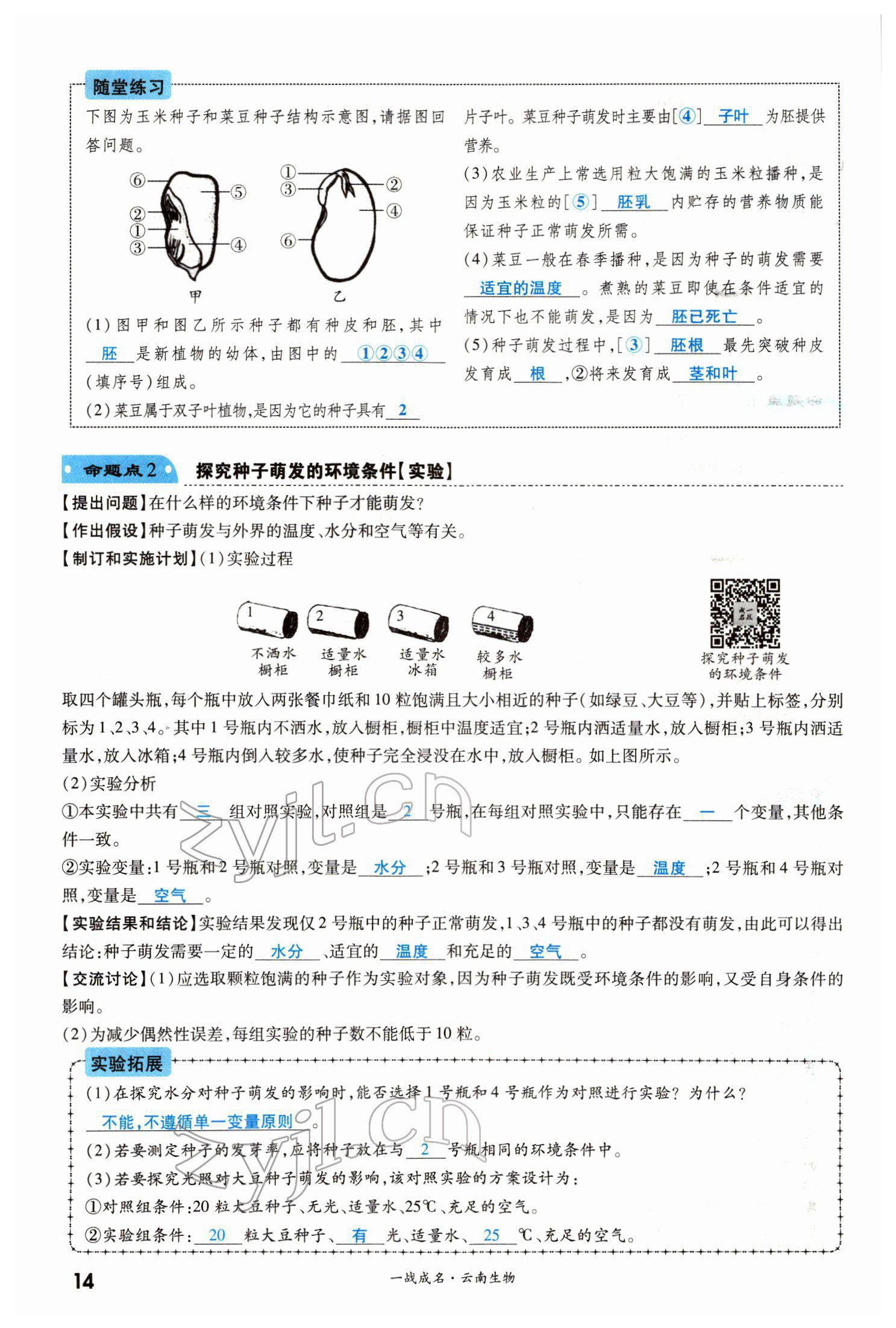 2022年一战成名考前新方案生物云南专版 第14页