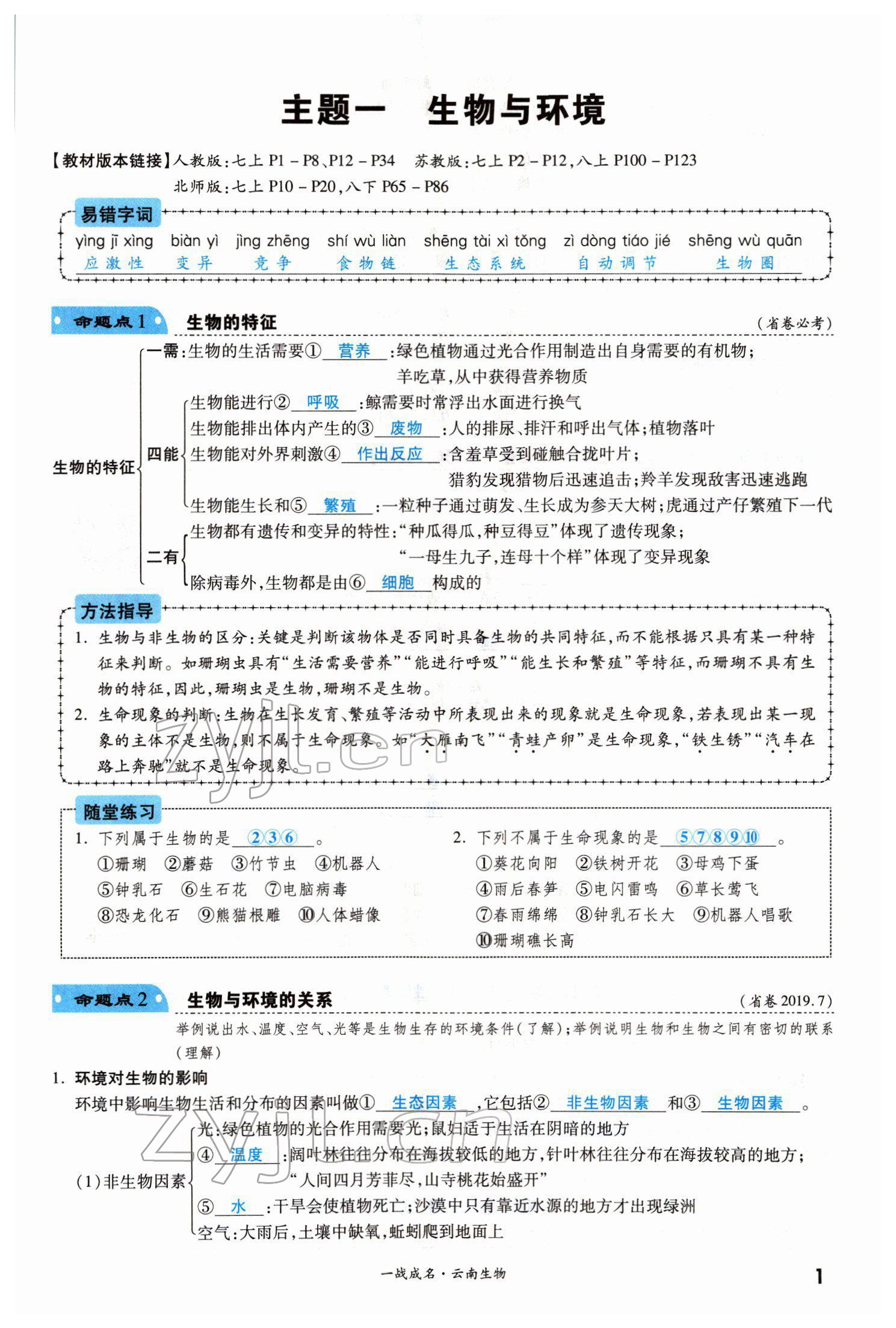 2022年一战成名考前新方案生物云南专版 第1页