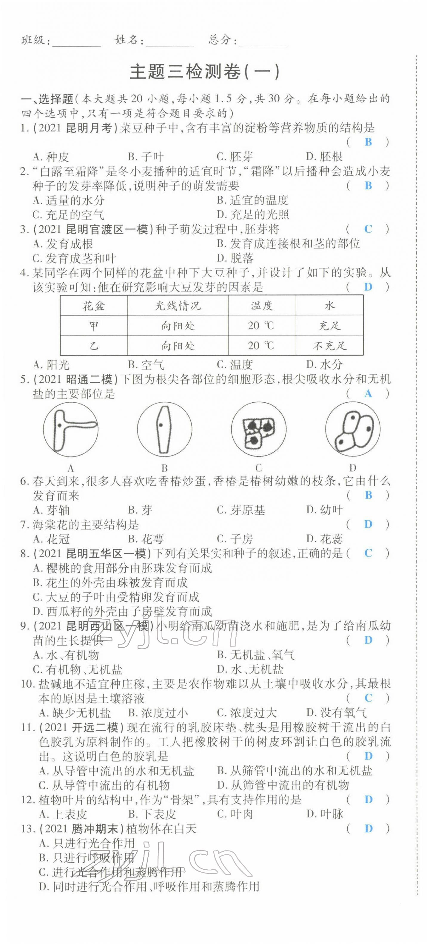 2022年一战成名考前新方案生物云南专版 第7页