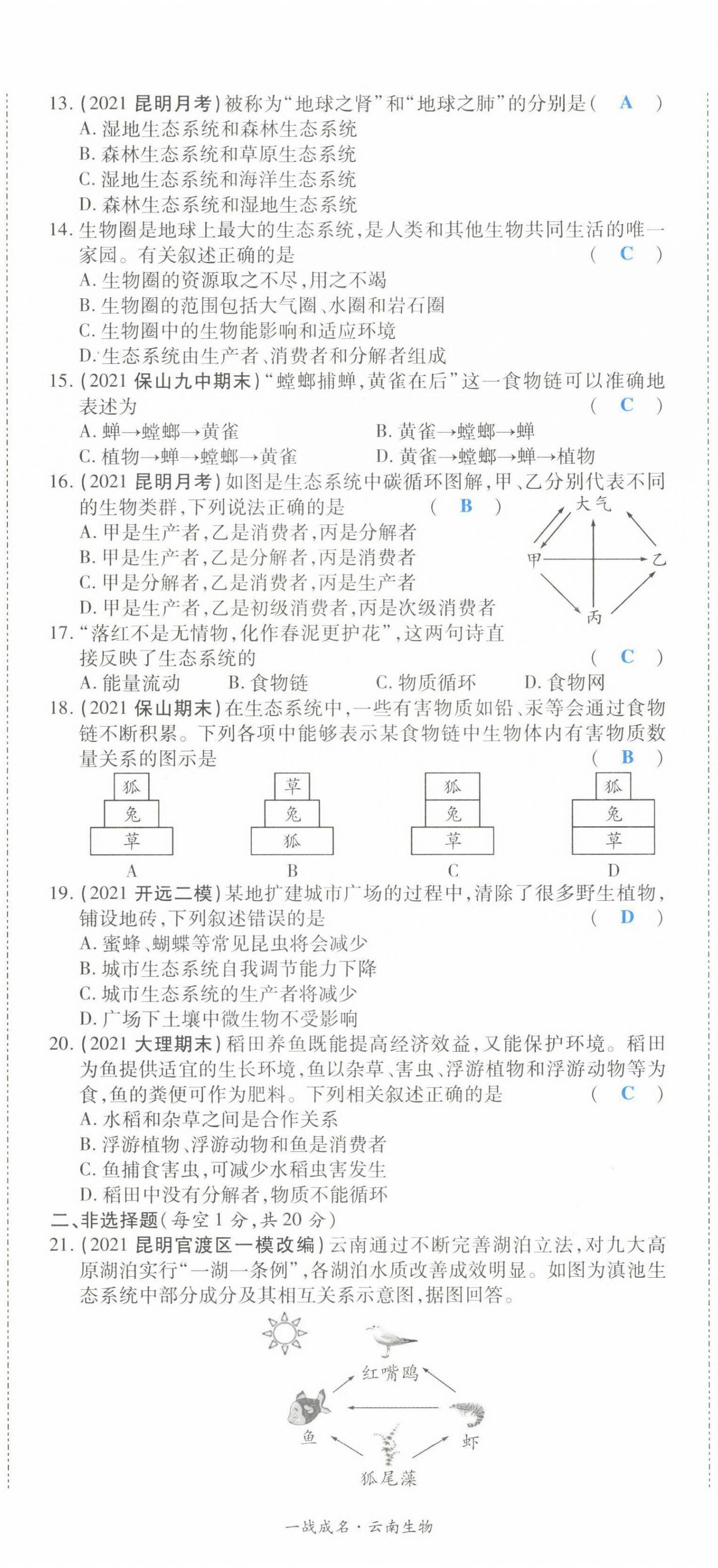 2022年一战成名考前新方案生物云南专版 第2页