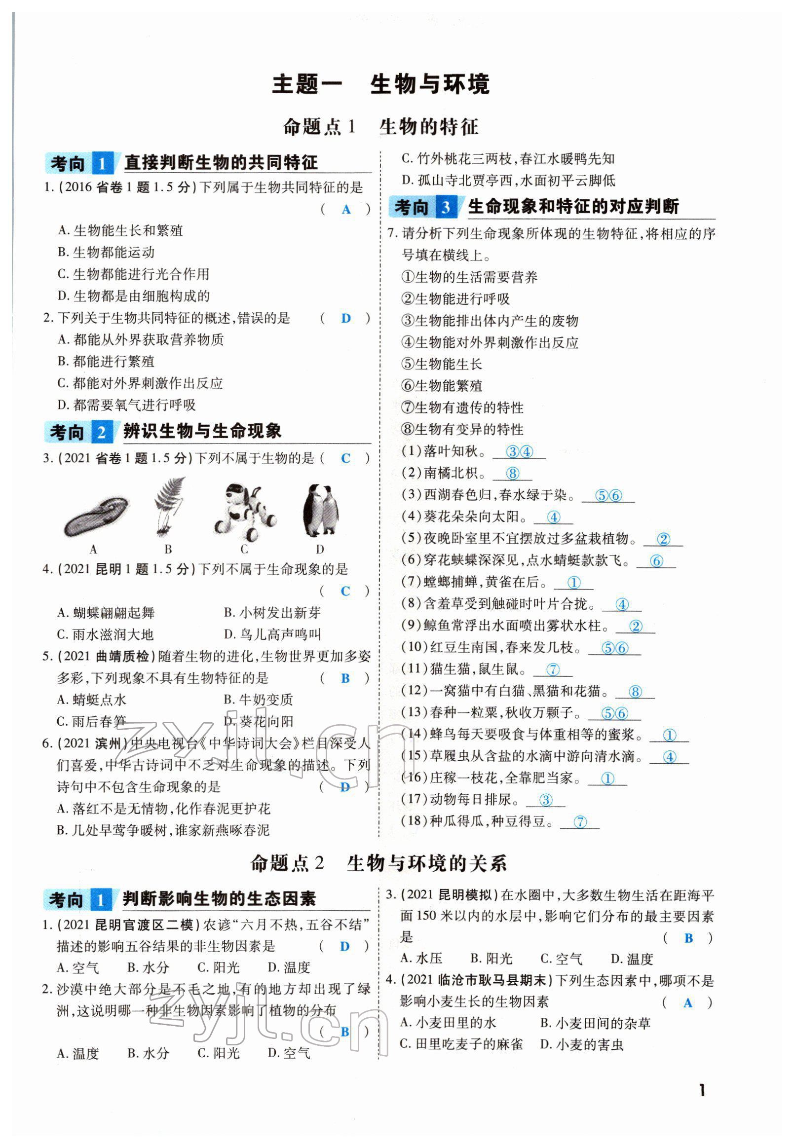 2022年一战成名考前新方案生物云南专版 参考答案第1页