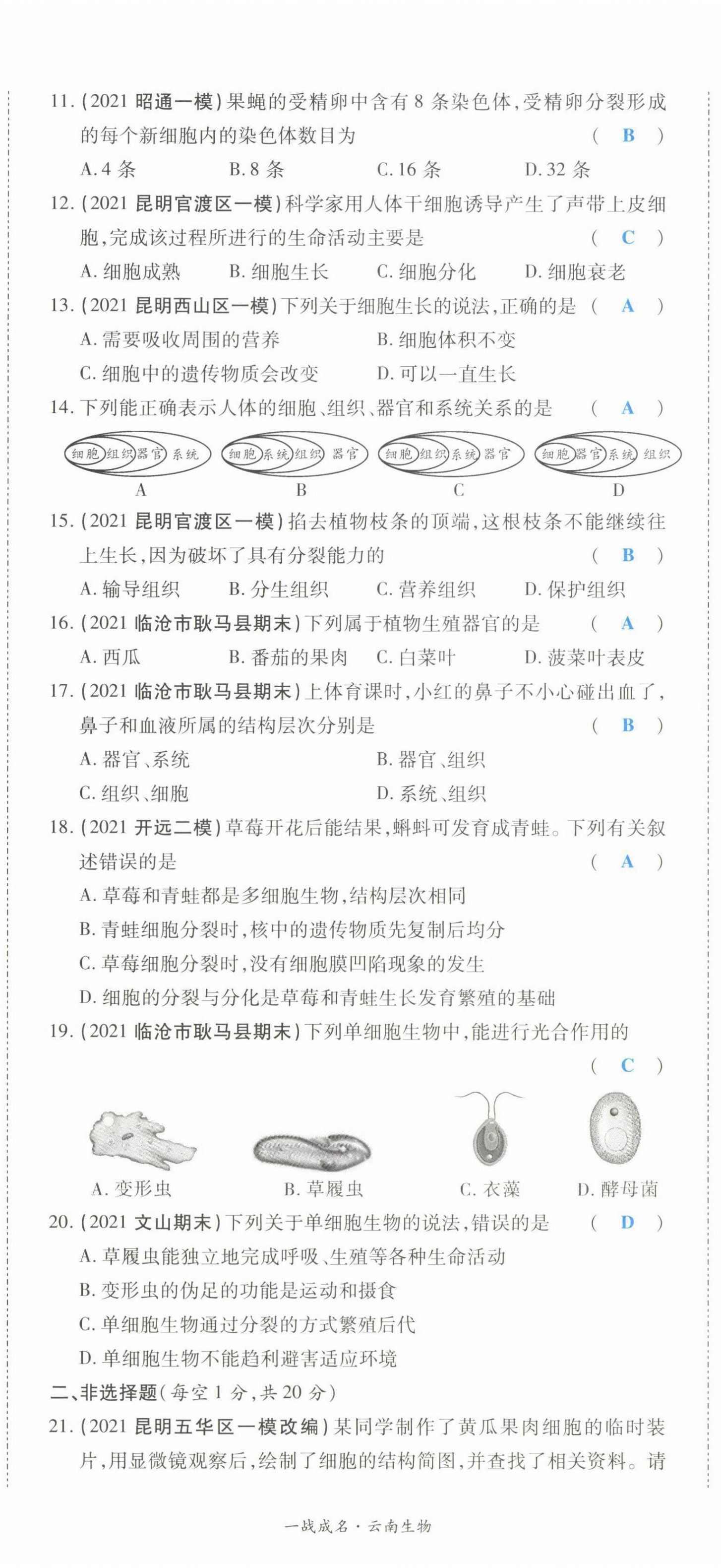 2022年一战成名考前新方案生物云南专版 第5页