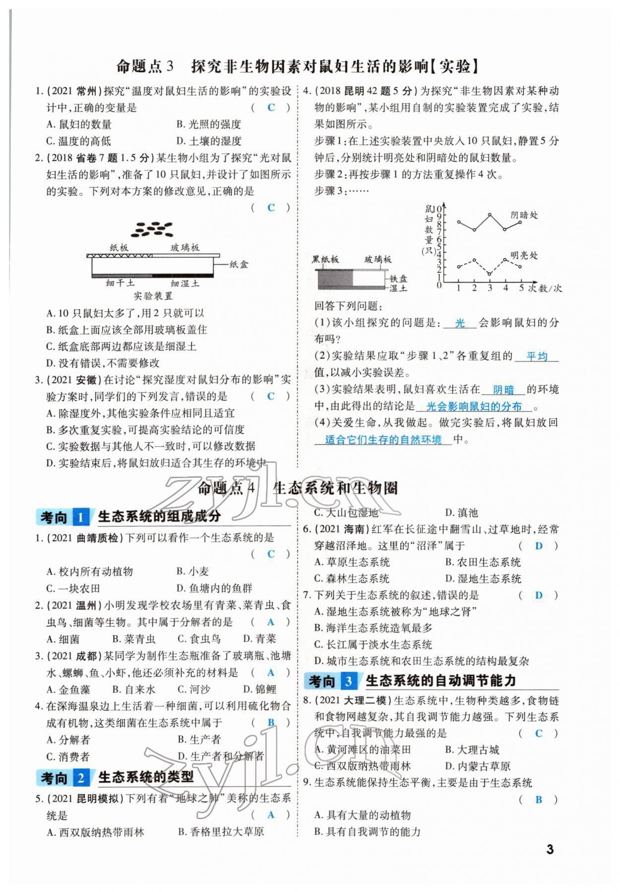 2022年一战成名考前新方案生物云南专版 参考答案第3页