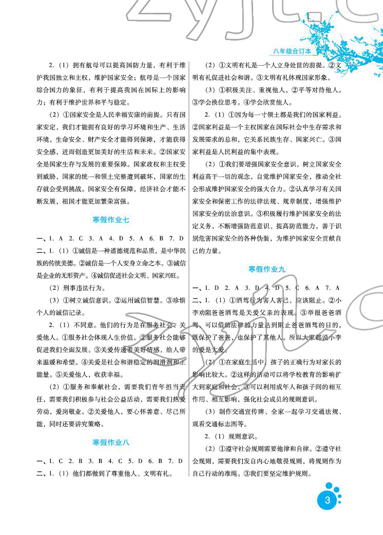 2022年寒假生活八年級合訂本河北少年兒童出版社 參考答案第3頁