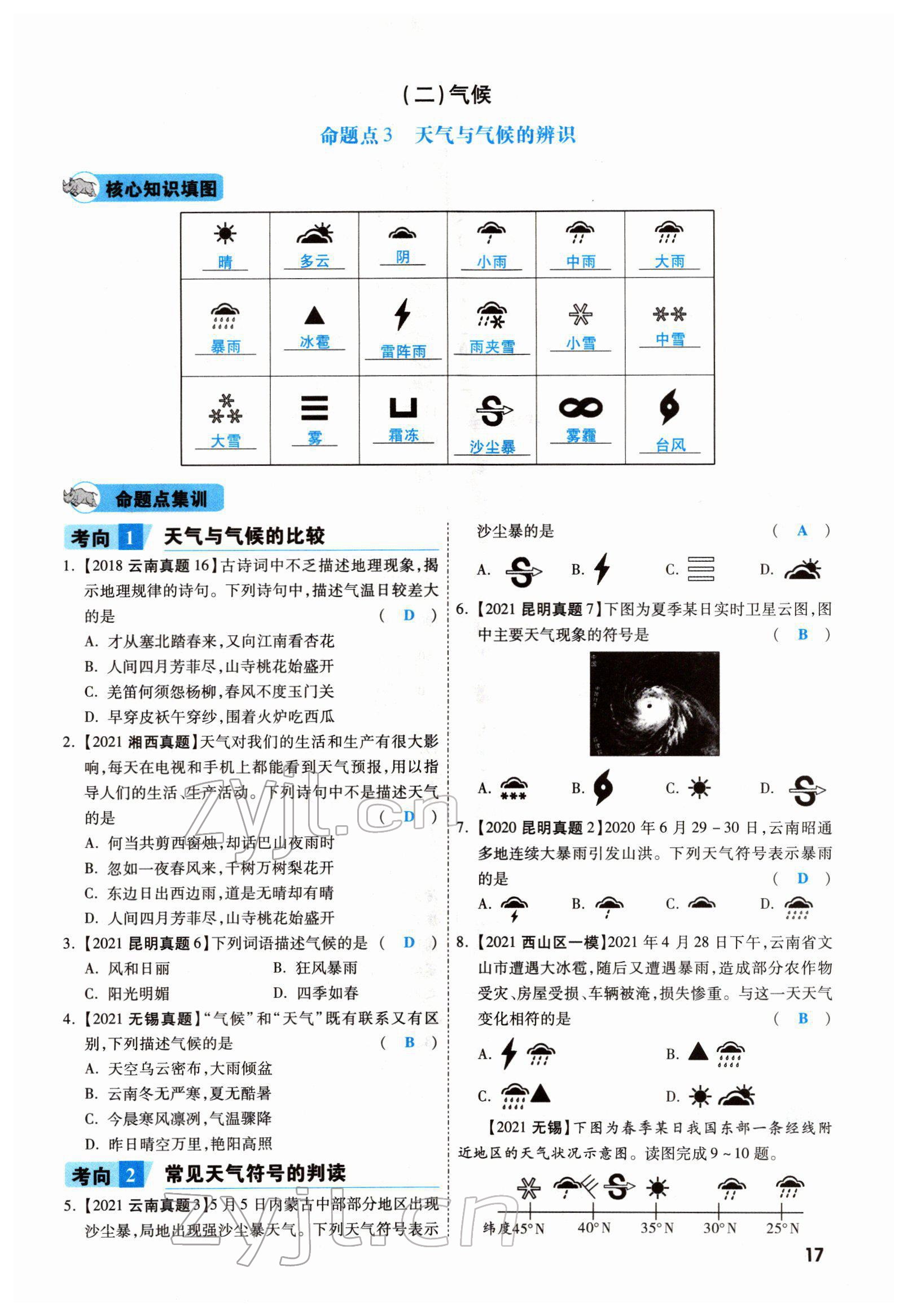 2022年一战成名考前新方案地理云南专版 参考答案第29页