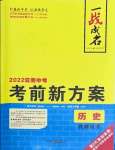 2022年一戰(zhàn)成名考前新方案歷史云南專(zhuān)版