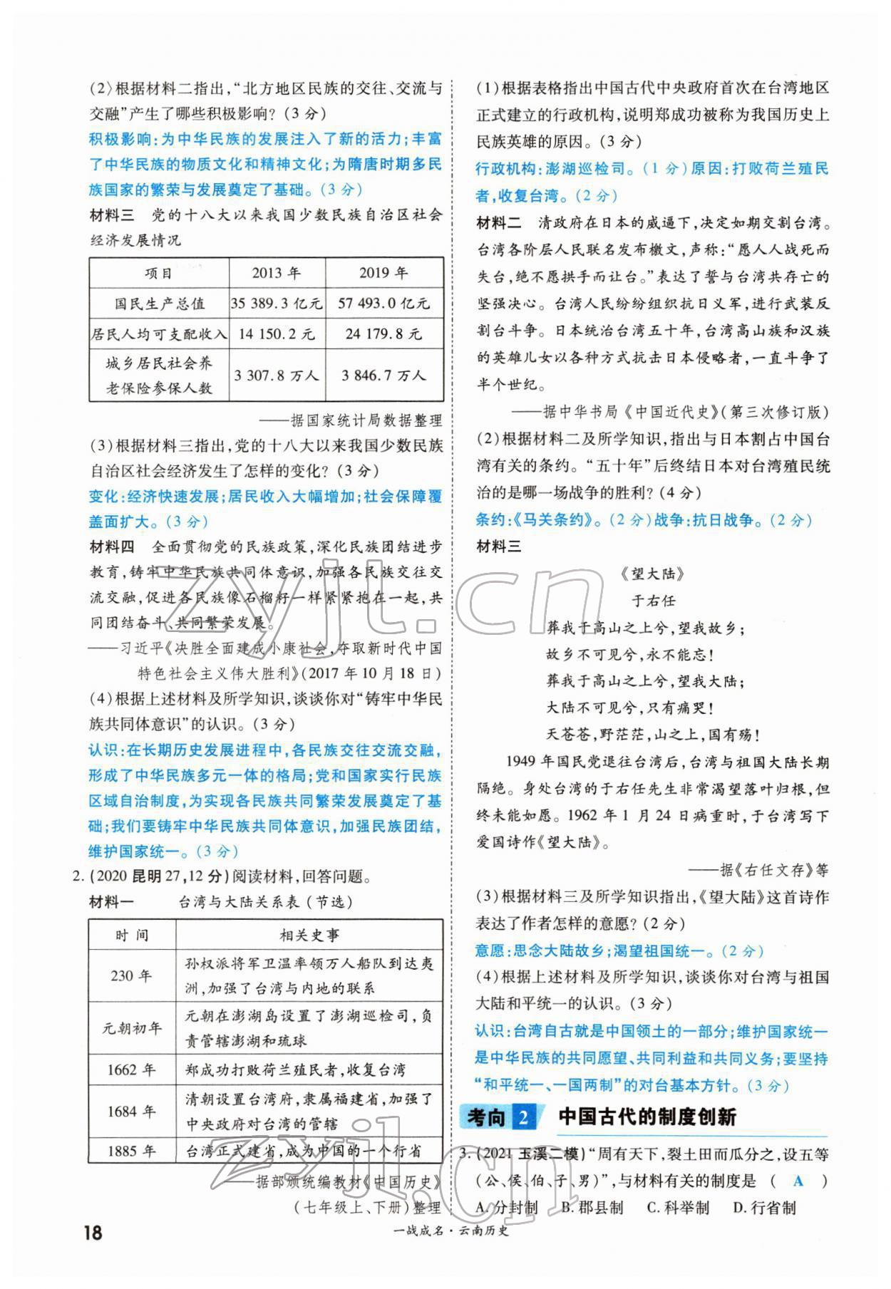 2022年一戰(zhàn)成名考前新方案歷史云南專版 參考答案第27頁