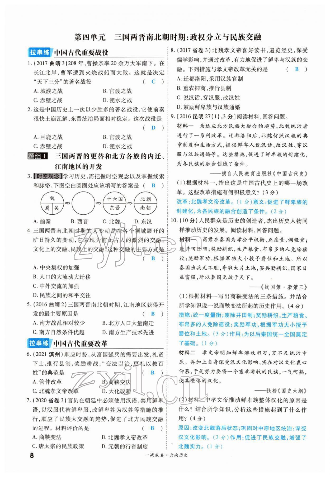 2022年一戰(zhàn)成名考前新方案歷史云南專版 參考答案第7頁