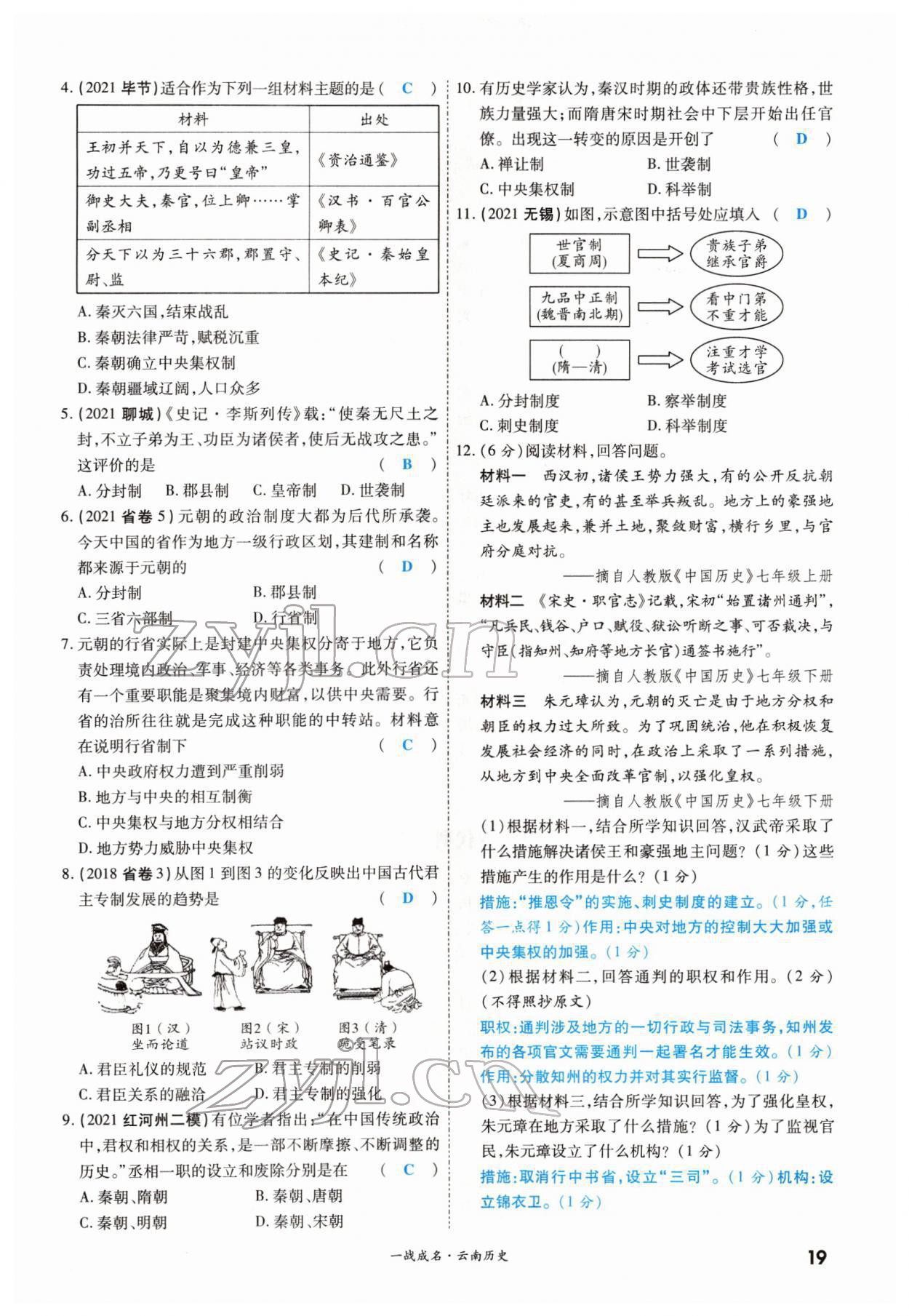 2022年一戰(zhàn)成名考前新方案歷史云南專版 參考答案第29頁