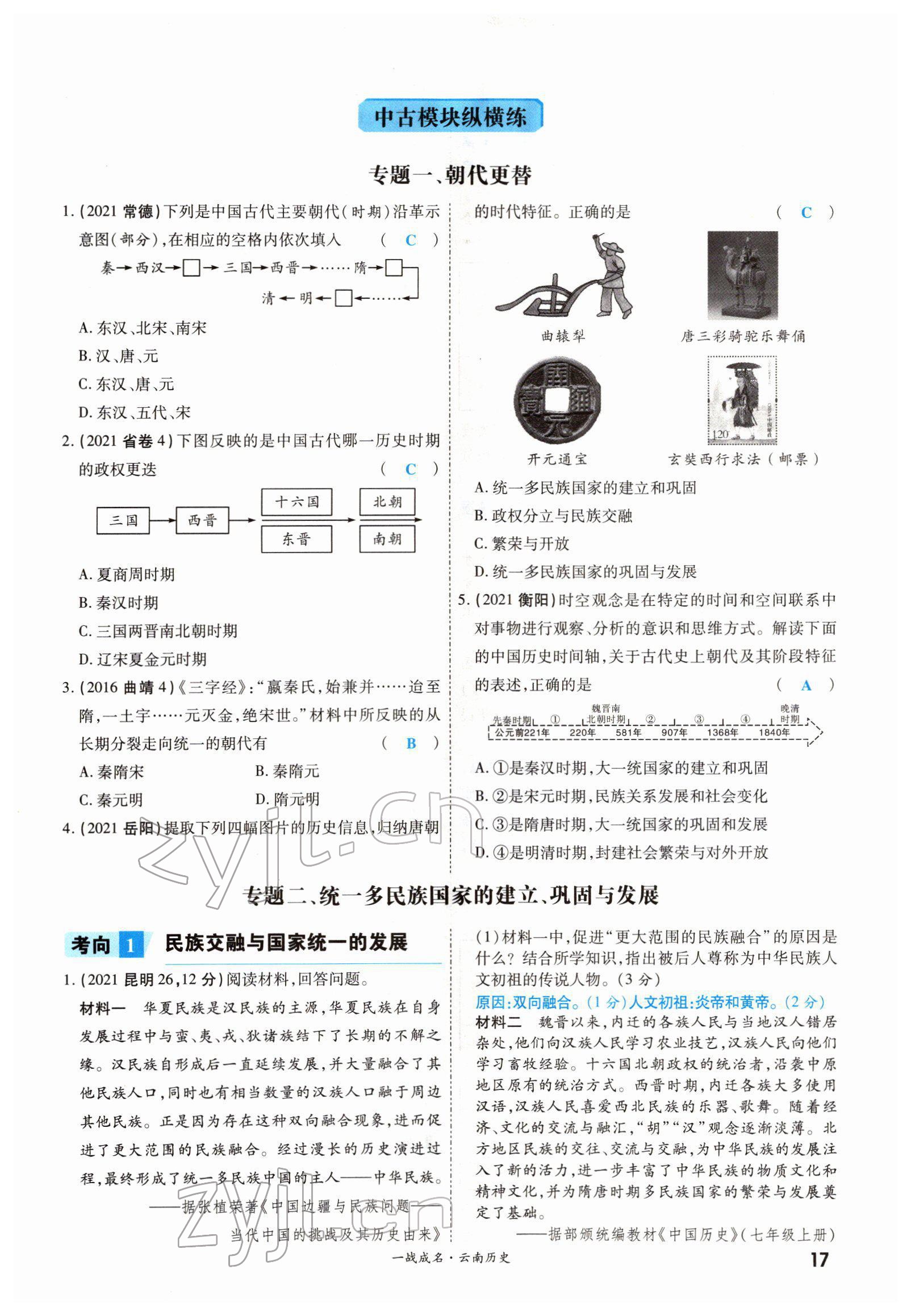 2022年一戰(zhàn)成名考前新方案歷史云南專版 參考答案第25頁