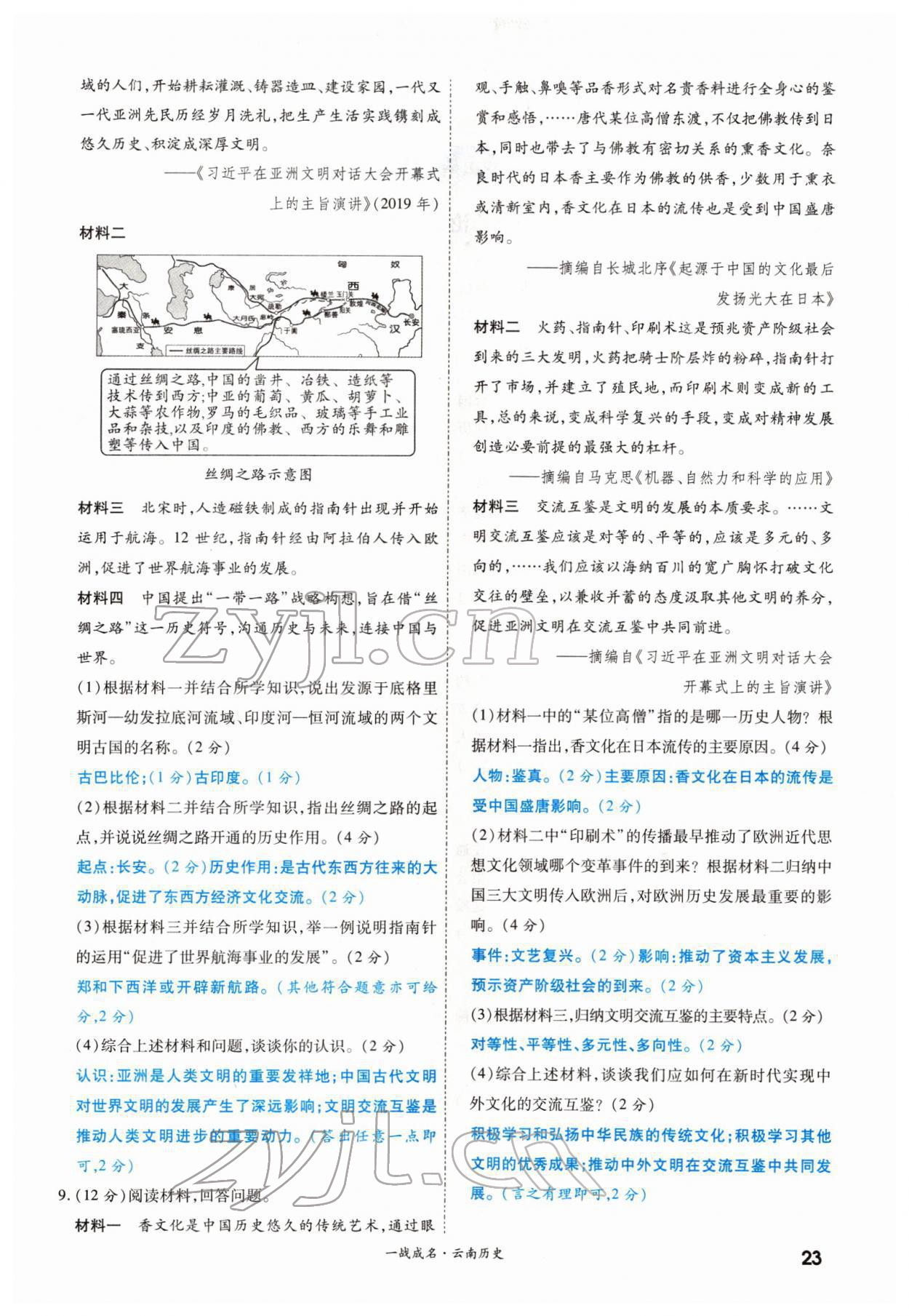 2022年一戰(zhàn)成名考前新方案歷史云南專版 參考答案第37頁