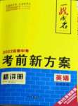 2022年一戰(zhàn)成名考前新方案英語云南專版