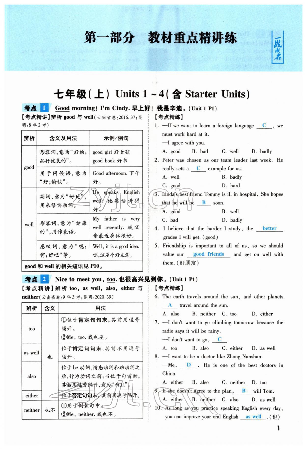 2022年一战成名考前新方案英语云南专版 参考答案第1页