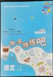 2022年快樂練練吧同步練習五年級語文下冊人教版青海專版