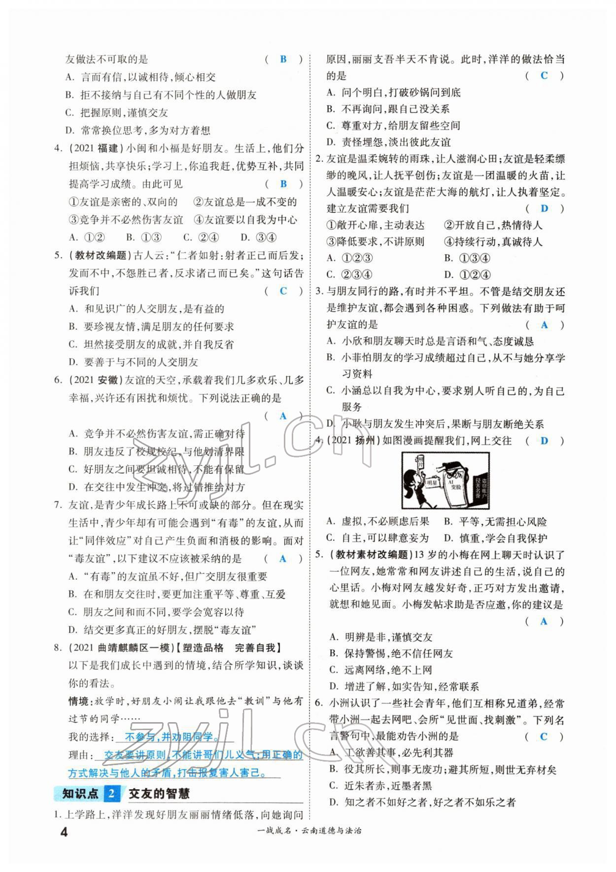 2022年一戰(zhàn)成名考前新方案道德與法治云南專版 參考答案第4頁