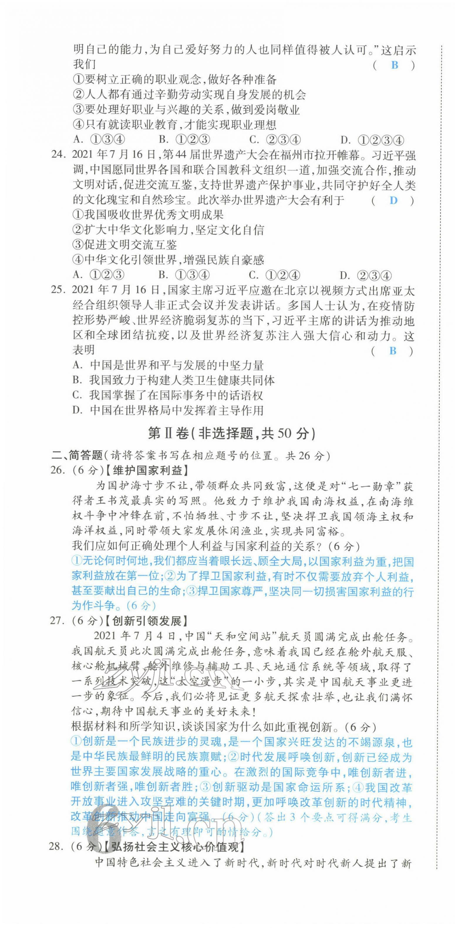 2022年一戰(zhàn)成名考前新方案道德與法治云南專版 第16頁