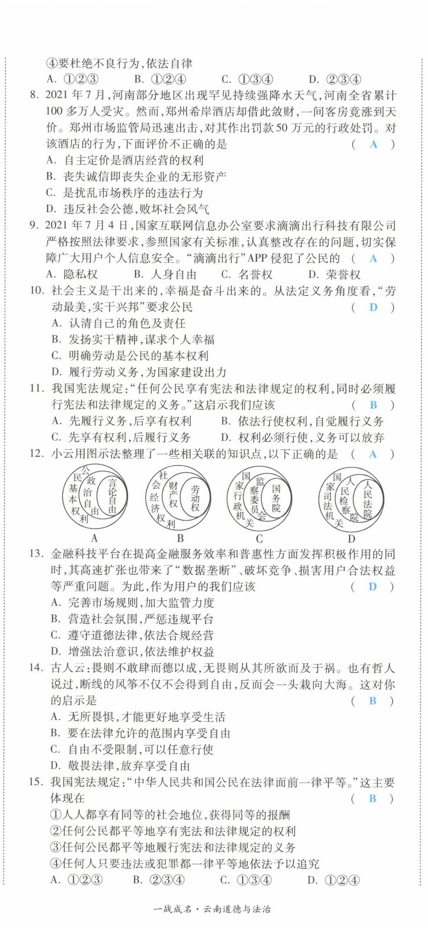 2022年一戰(zhàn)成名考前新方案道德與法治云南專版 第2頁