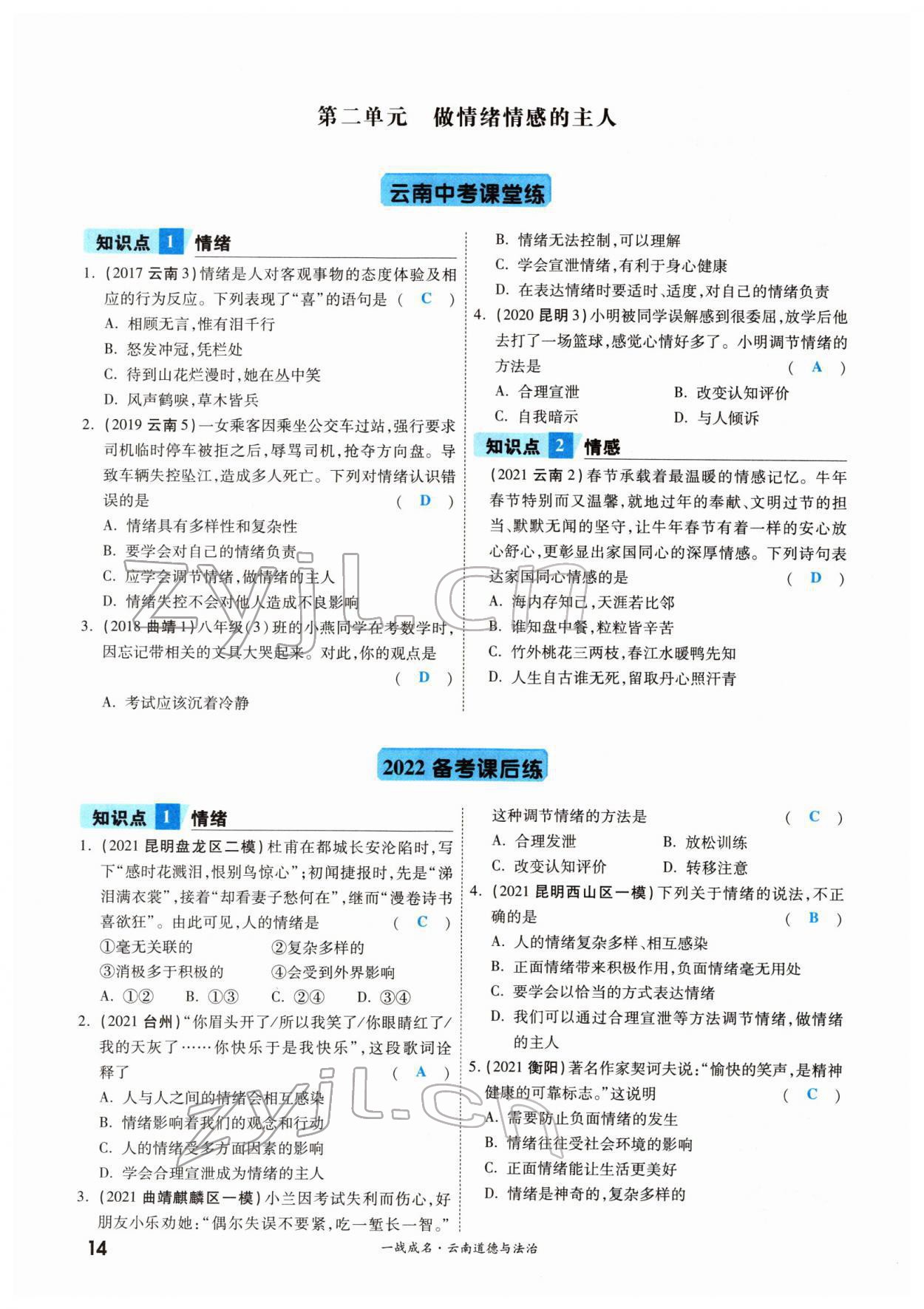 2022年一戰(zhàn)成名考前新方案道德與法治云南專(zhuān)版 參考答案第14頁(yè)