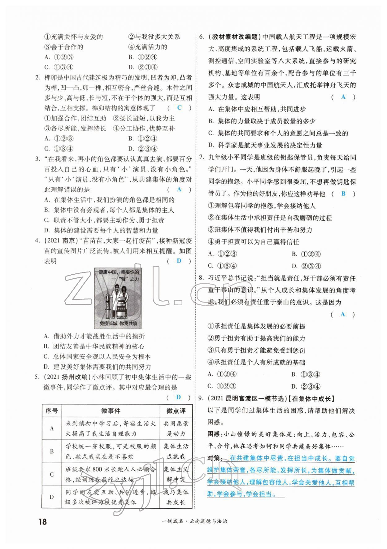 2022年一戰(zhàn)成名考前新方案道德與法治云南專版 參考答案第18頁