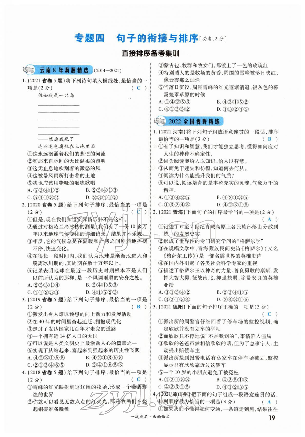 2022年一战成名考前新方案语文云南专版 第19页