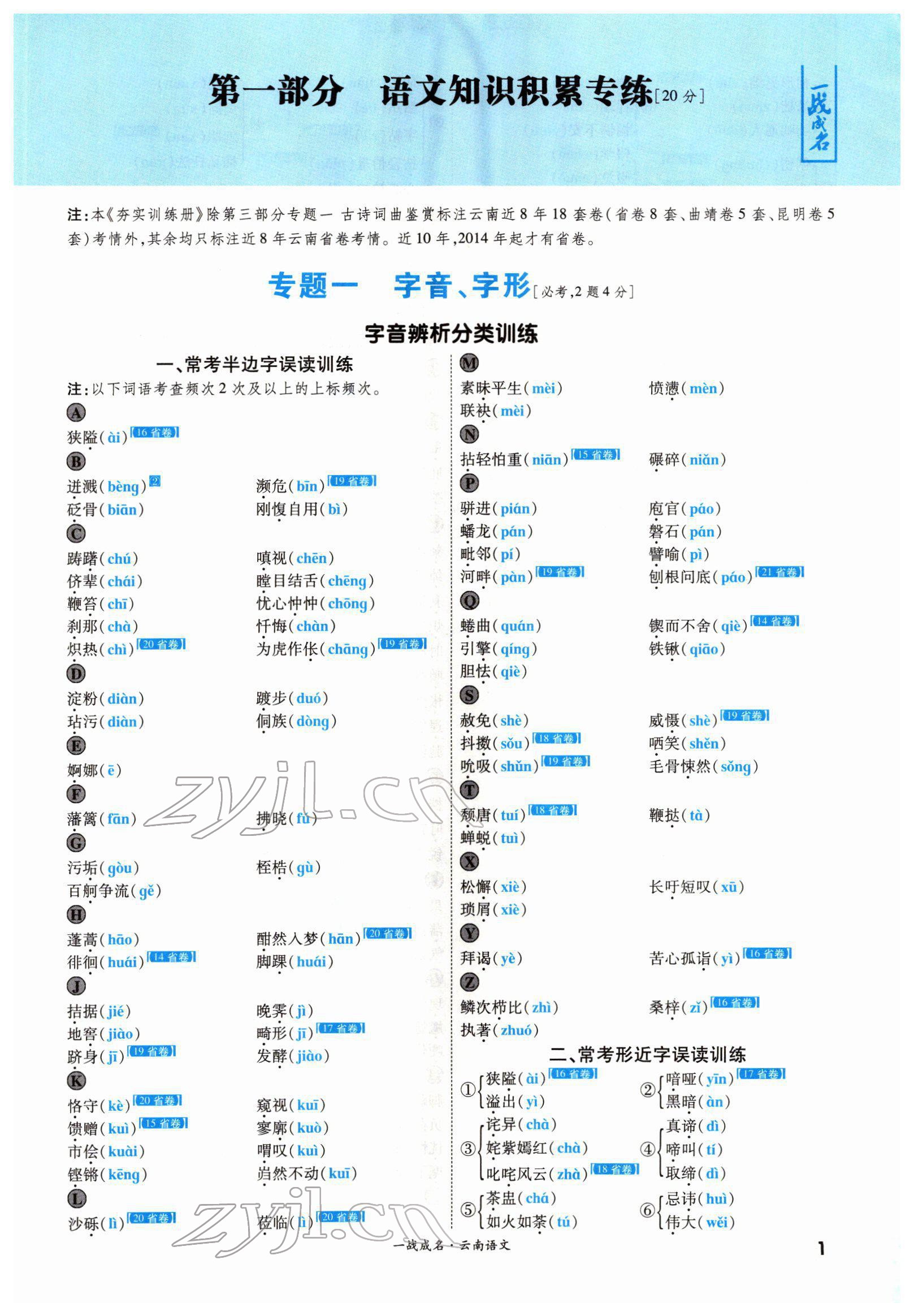 2022年一战成名考前新方案语文云南专版 第1页