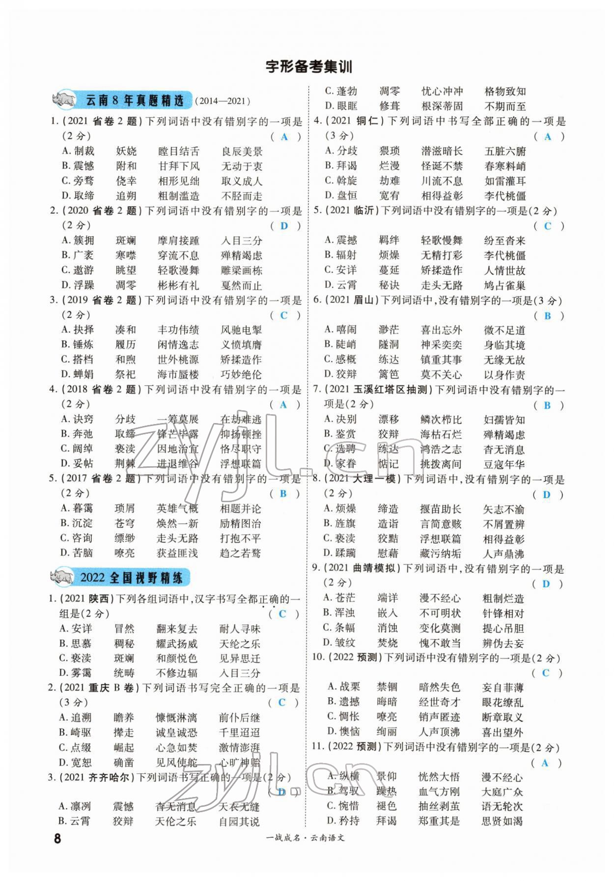 2022年一战成名考前新方案语文云南专版 第8页