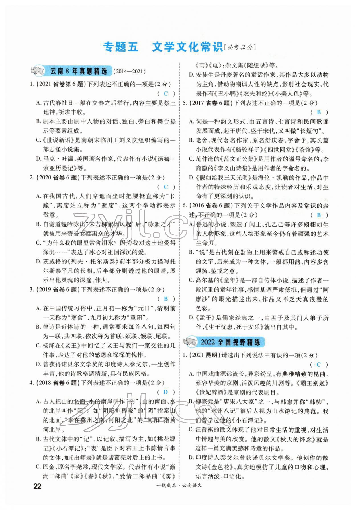 2022年一战成名考前新方案语文云南专版 第22页