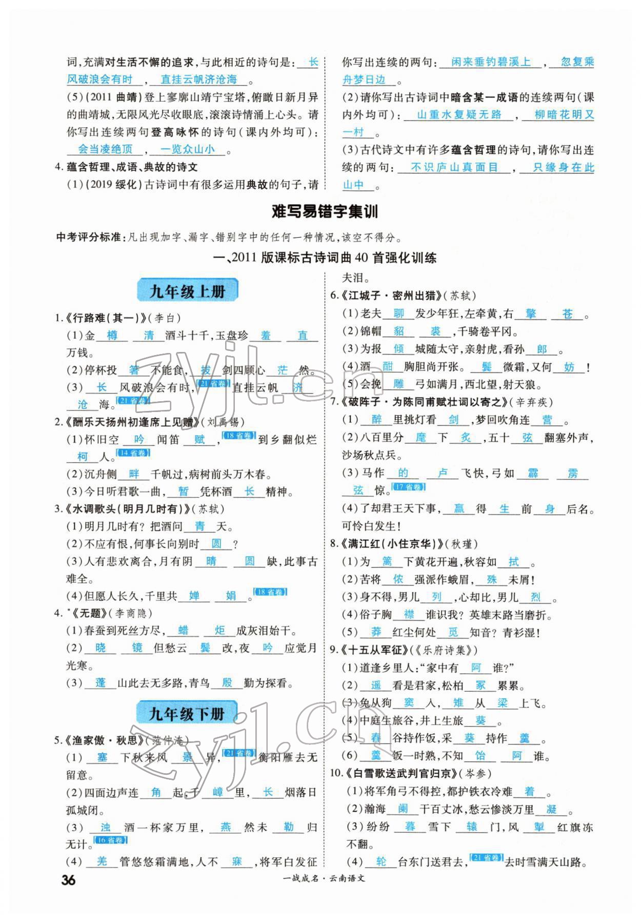 2022年一战成名考前新方案语文云南专版 第36页