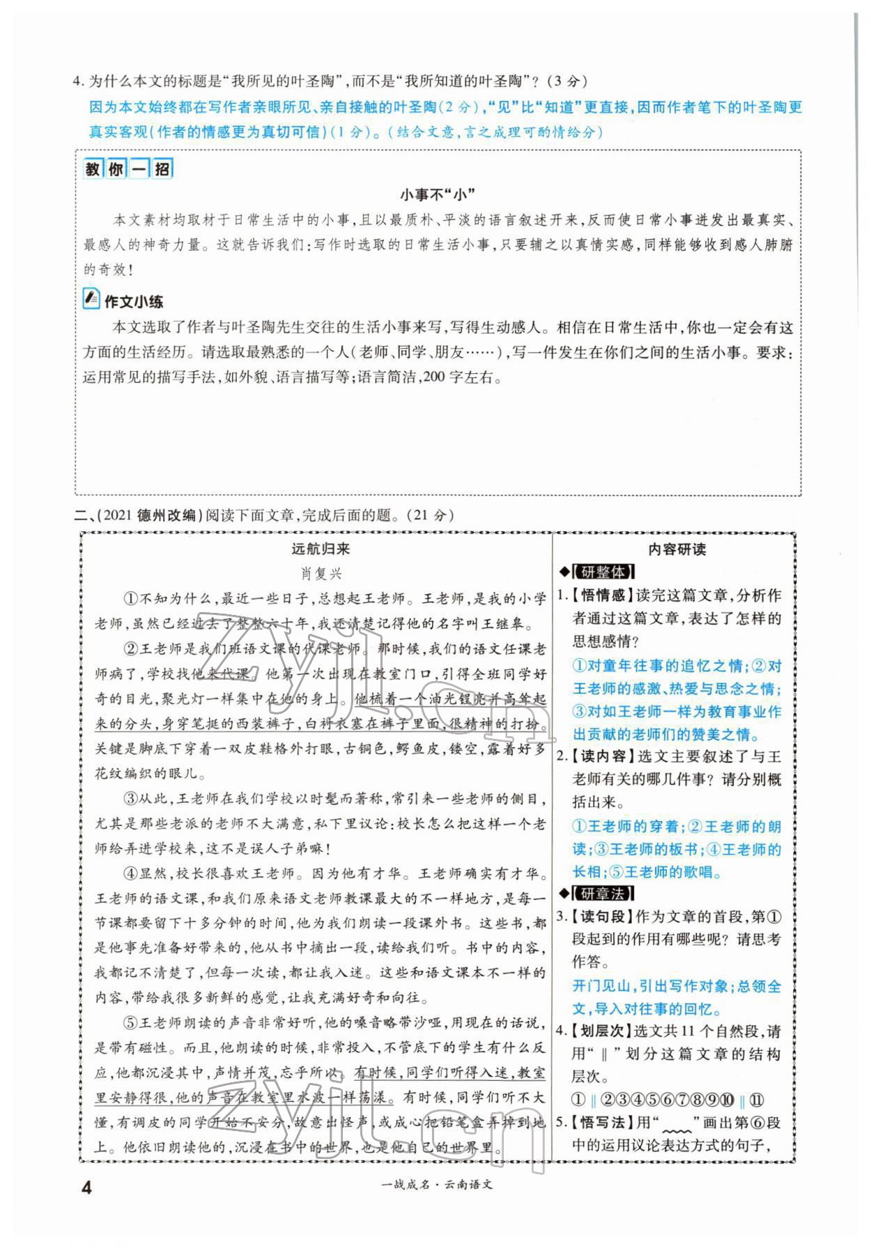 2022年一战成名考前新方案语文云南专版 参考答案第4页