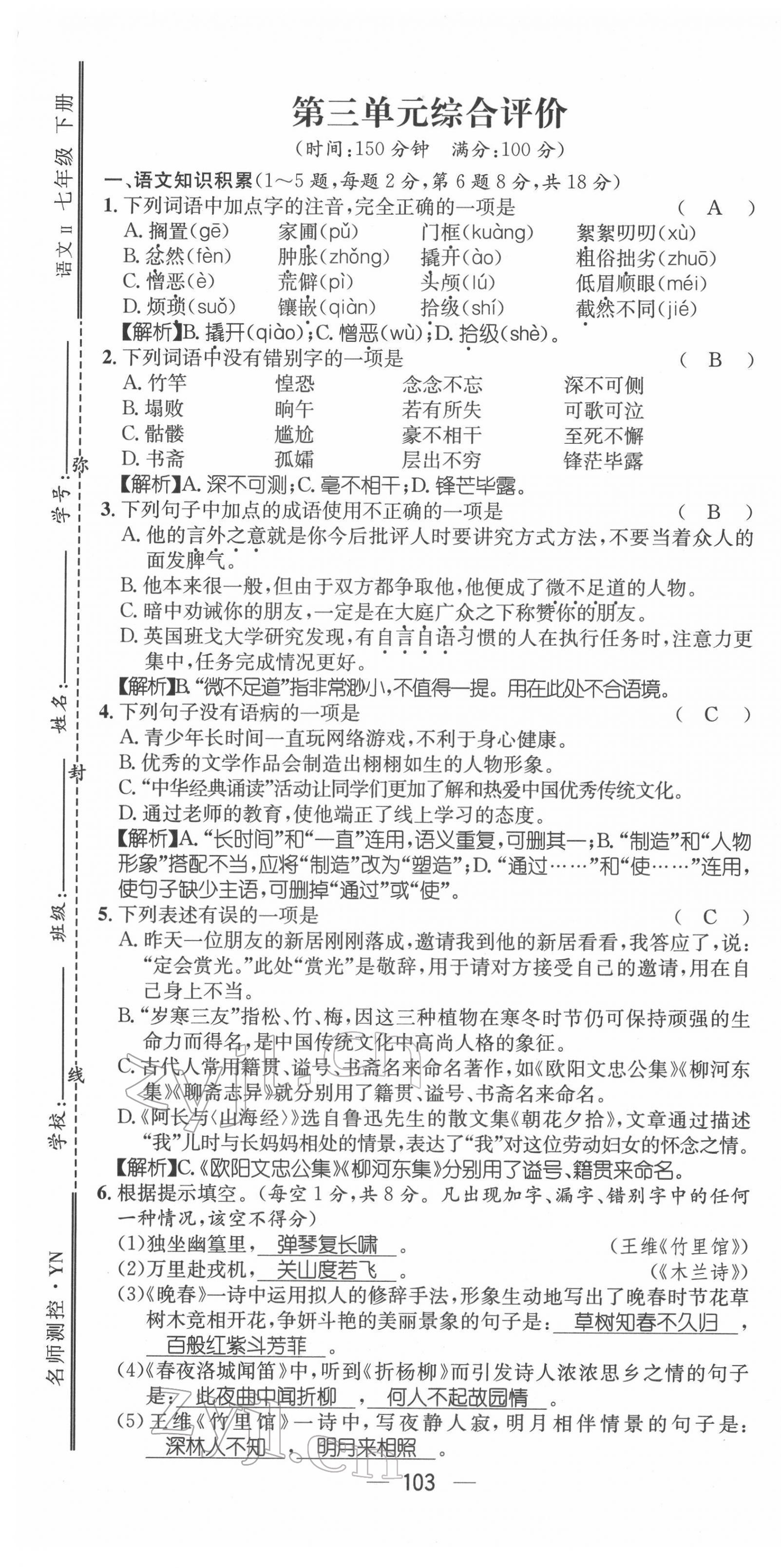 2022年名师测控七年级语文下册人教版云南专版 第13页