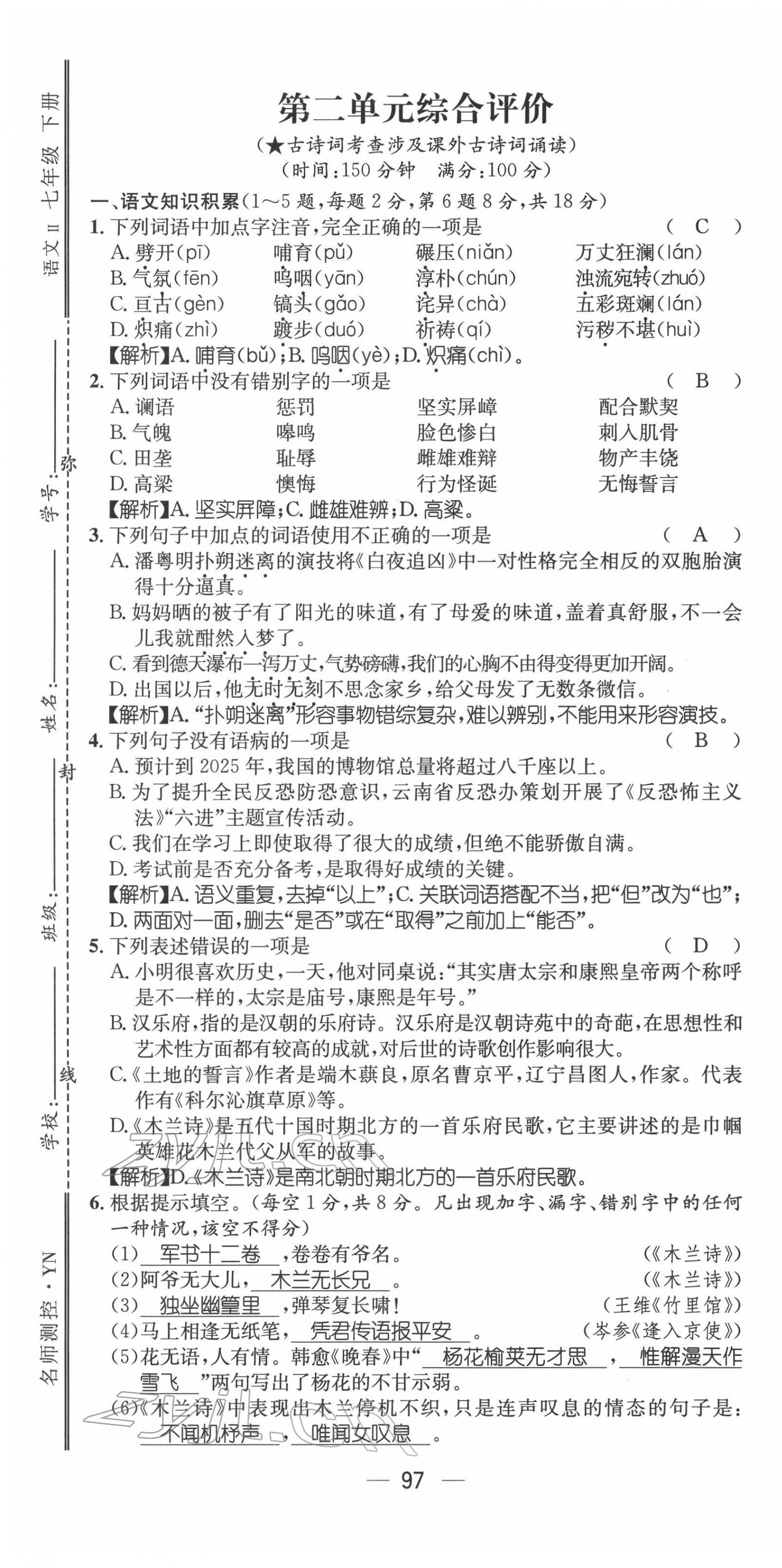 2022年名师测控七年级语文下册人教版云南专版 第7页