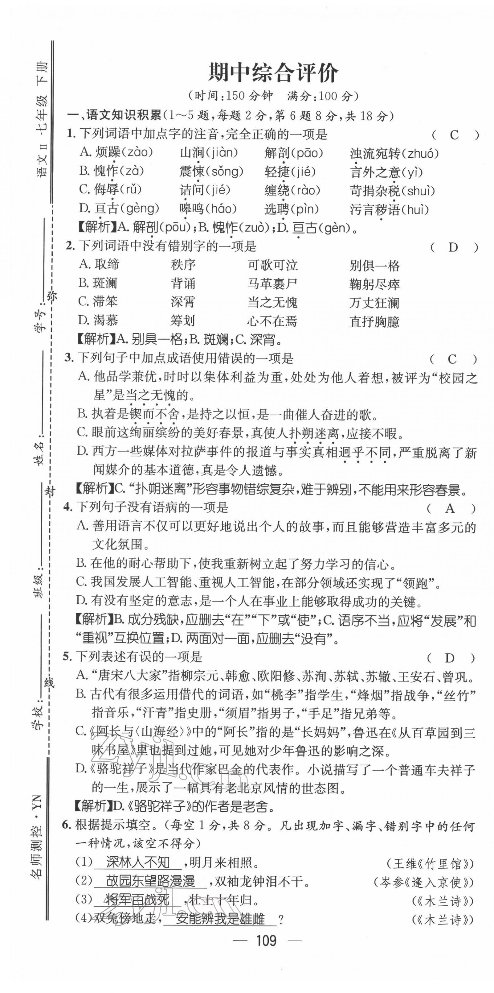 2022年名师测控七年级语文下册人教版云南专版 第19页