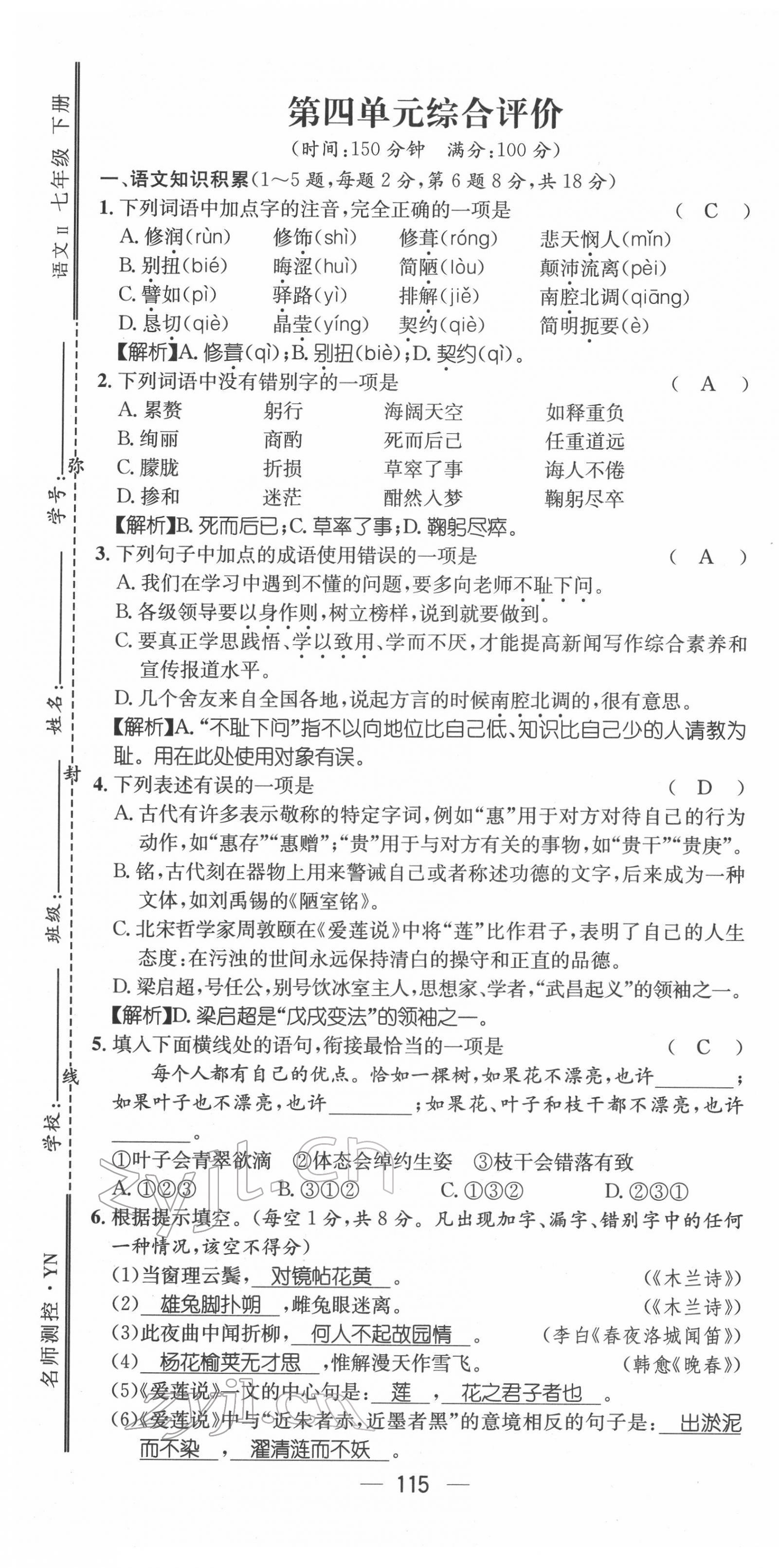 2022年名师测控七年级语文下册人教版云南专版 第25页