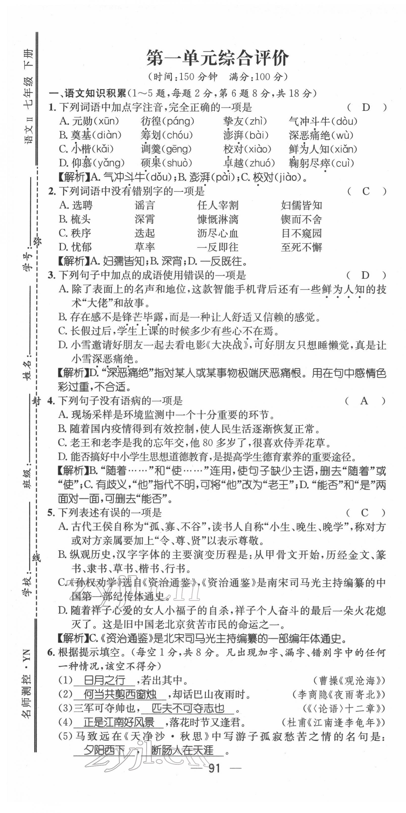 2022年名师测控七年级语文下册人教版云南专版 第1页