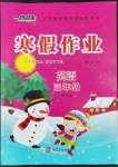 2022年一路領(lǐng)先寒假作業(yè)河北美術(shù)出版社三年級(jí)英語國標(biāo)版