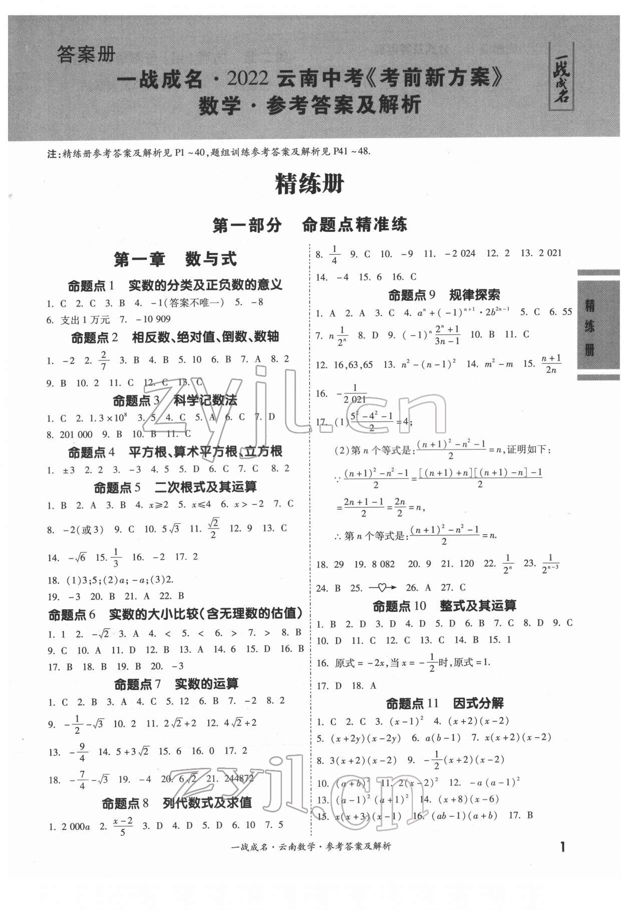 2022年一战成名考前新方案数学云南专版 第1页