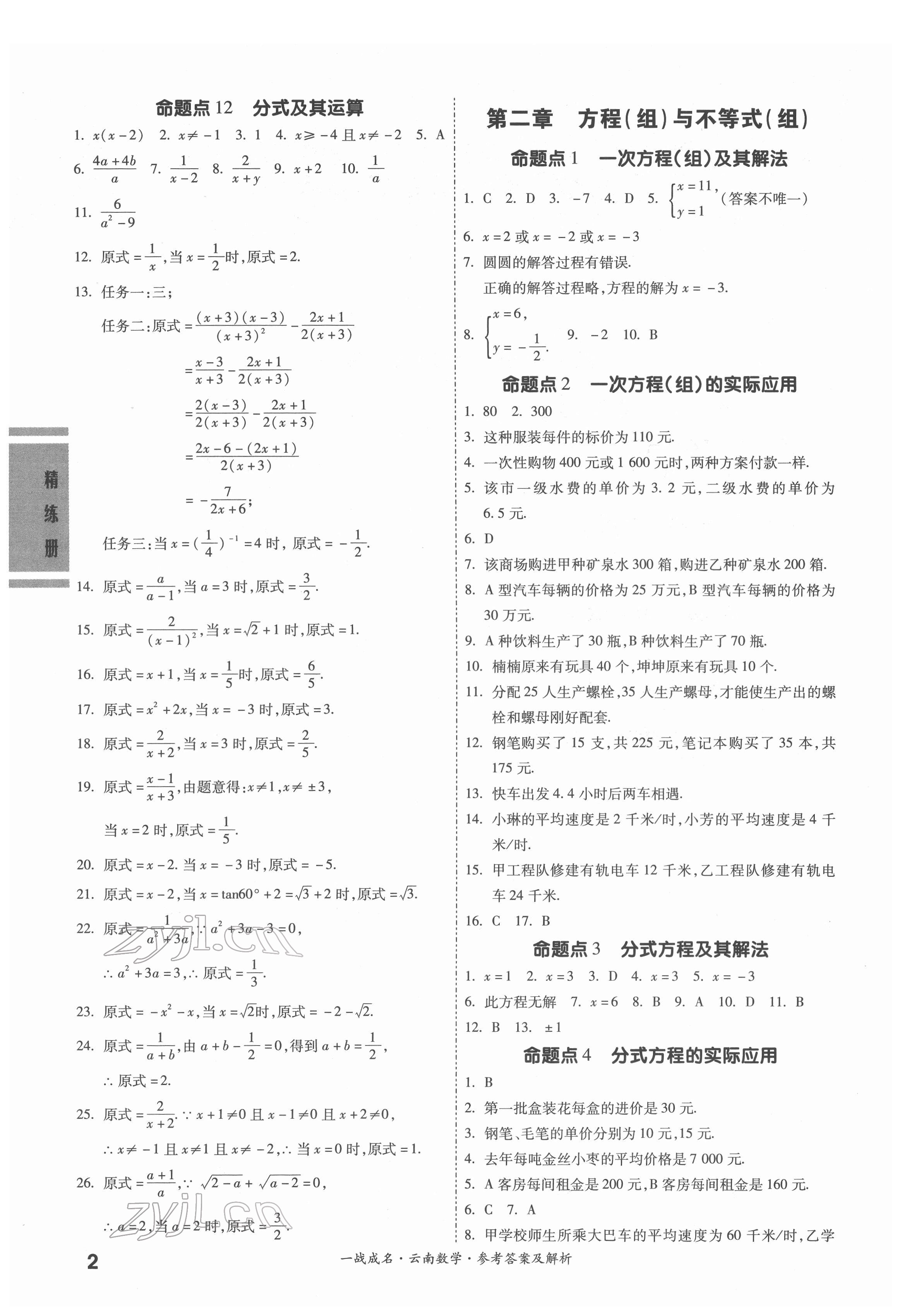 2022年一戰(zhàn)成名考前新方案數(shù)學(xué)云南專版 第2頁(yè)