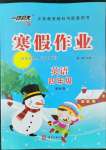 2022年一路領(lǐng)先寒假作業(yè)河北美術(shù)出版社四年級(jí)英語國(guó)標(biāo)版