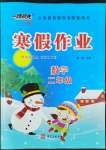 2022年一路領先寒假作業(yè)河北美術出版社二年級數(shù)學